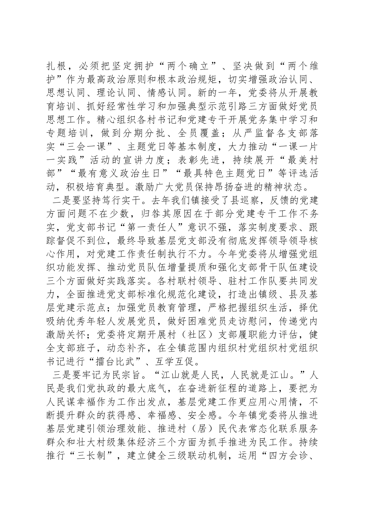 镇党委书记在党员冬春训和党建业务知识培训会上的讲话_第2页