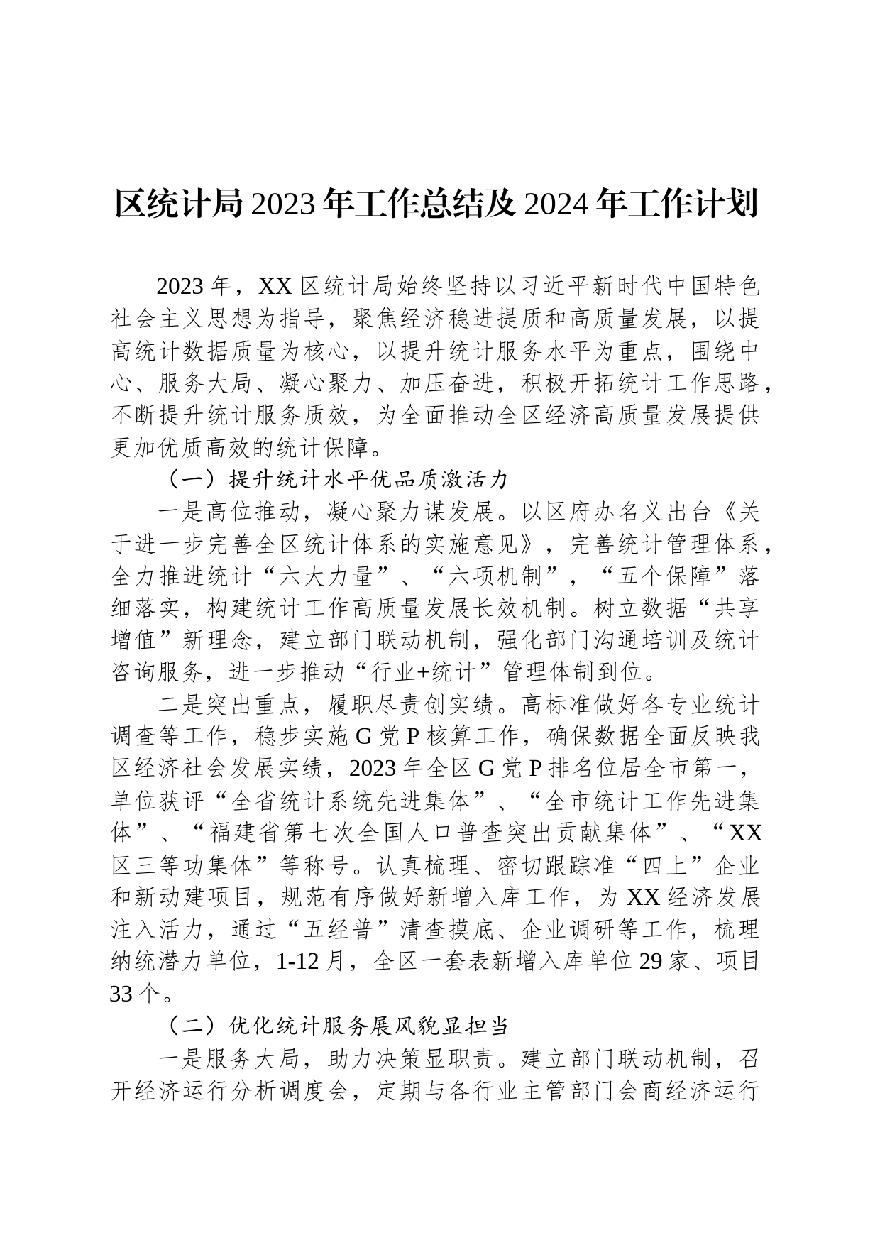 区统计局2023年工作总结及2024年工作计划（20240201）_第1页