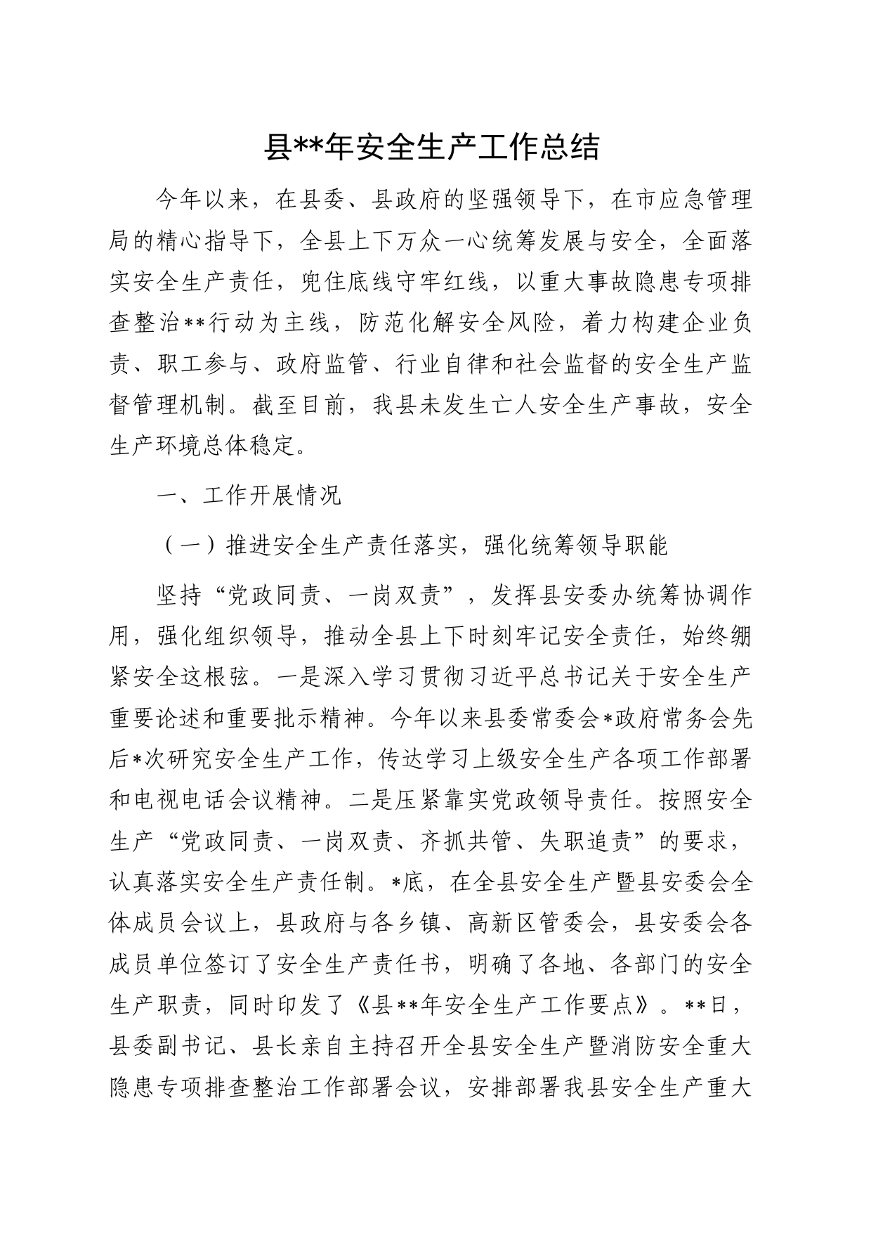 县2023年安全生产工作总结_第1页
