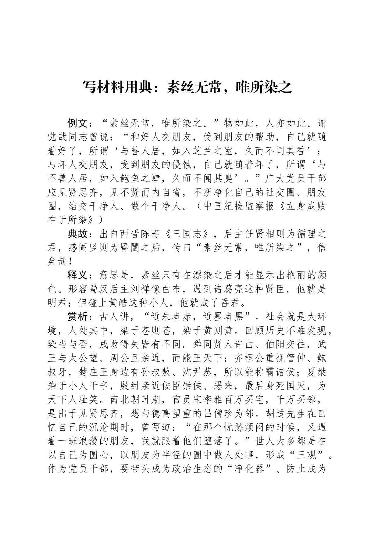 写材料用典：素丝无常，唯所染之_第1页