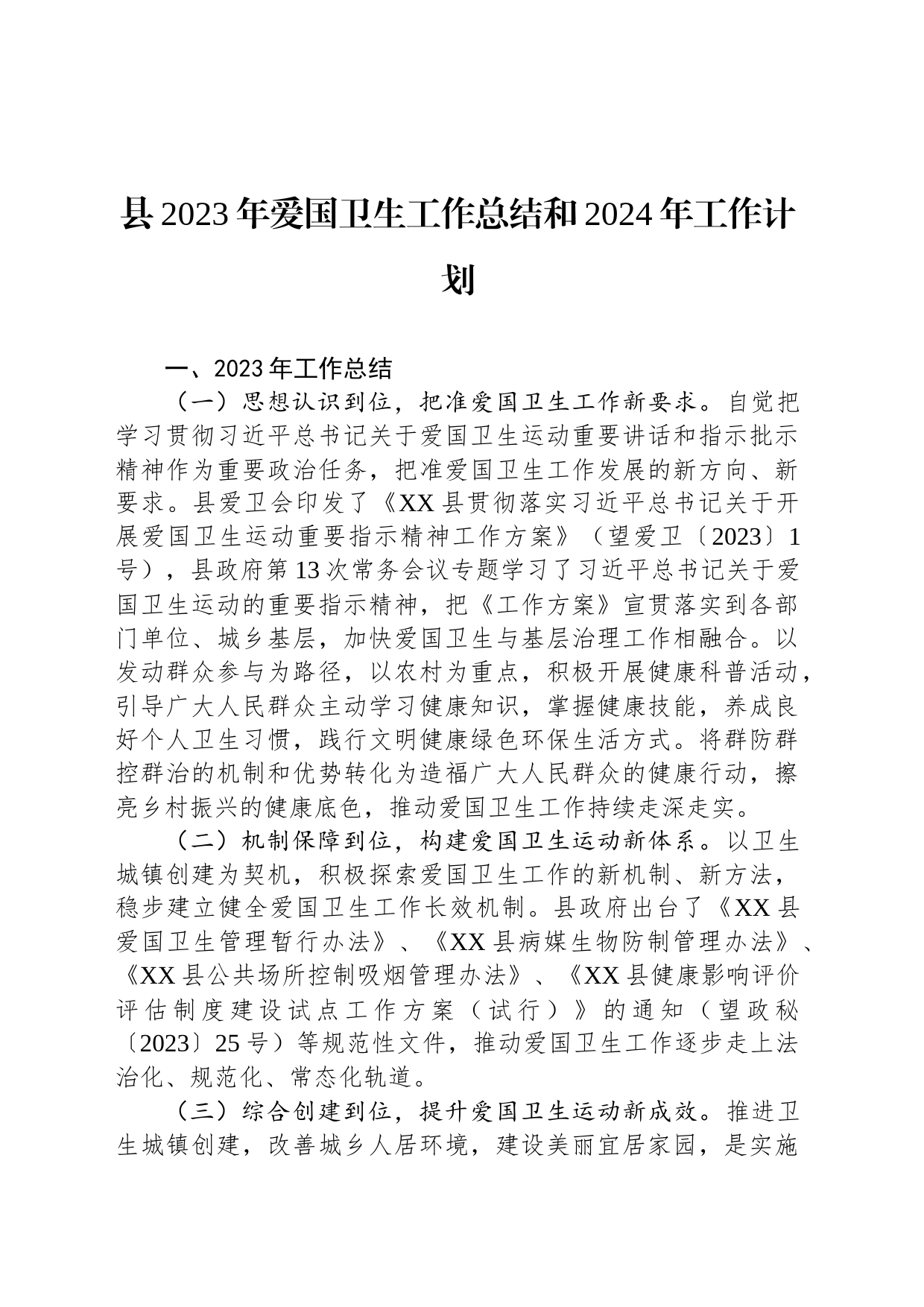 县2023年爱国卫生工作总结和2024年工作计划（20240129）_第1页