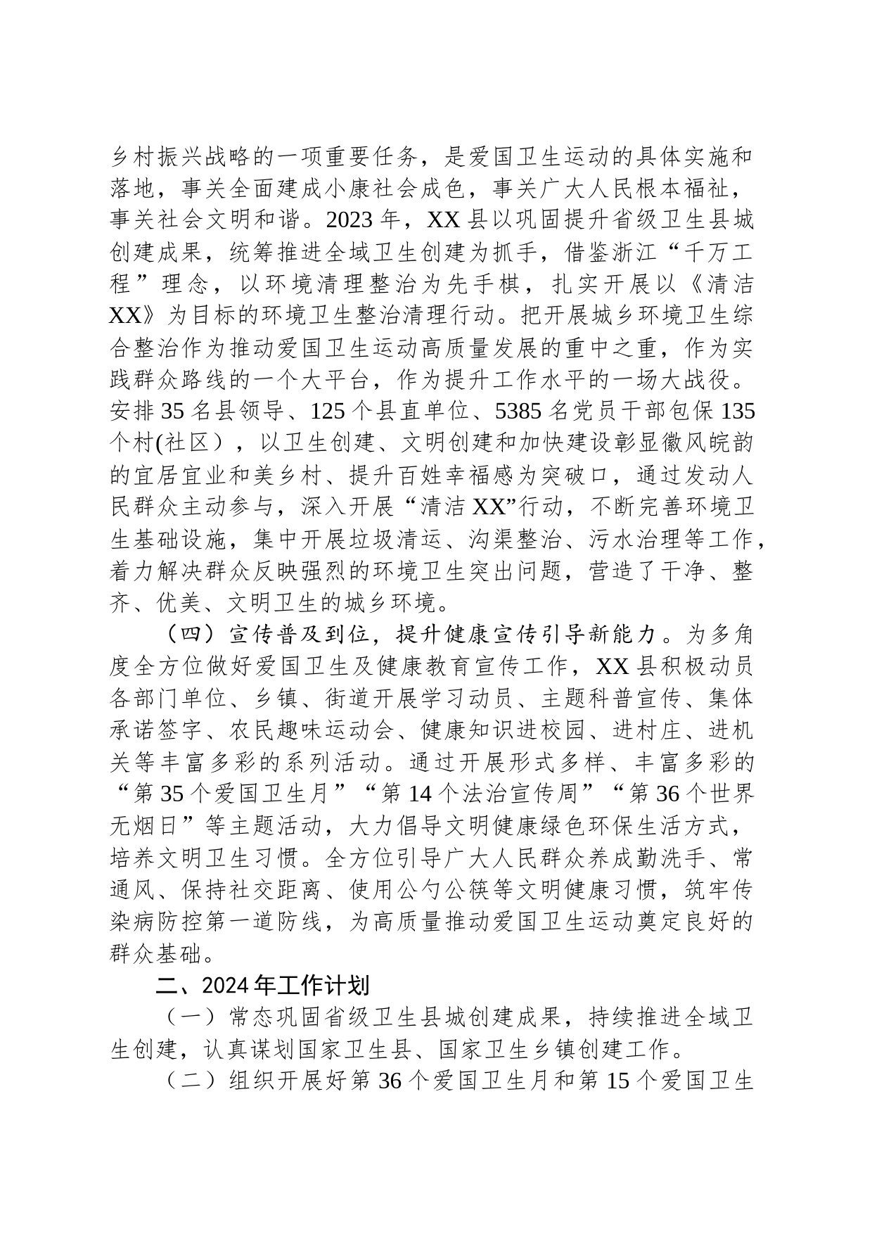 县2023年爱国卫生工作总结和2024年工作计划（20240129）_第2页