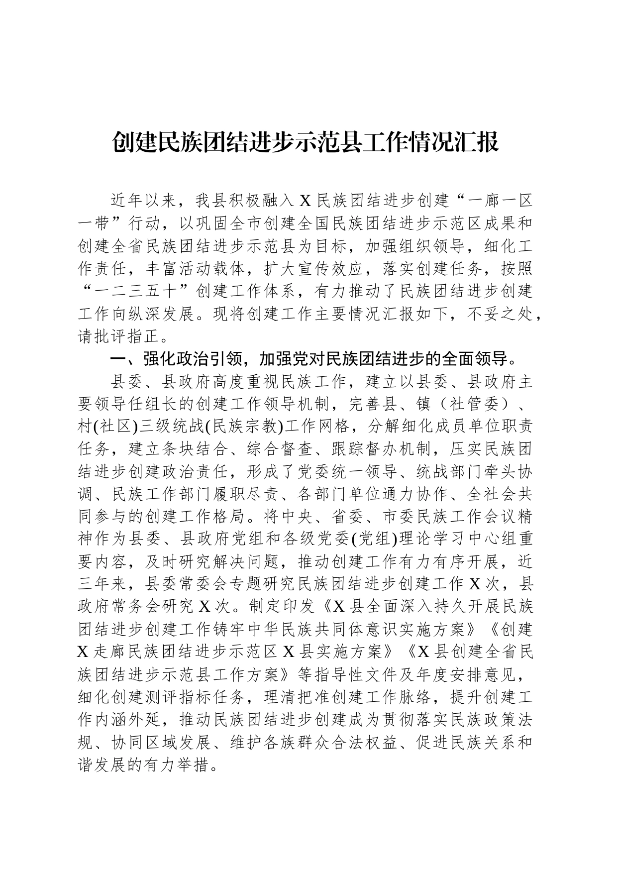 创建民族团结进步示范县工作情况汇报_第1页