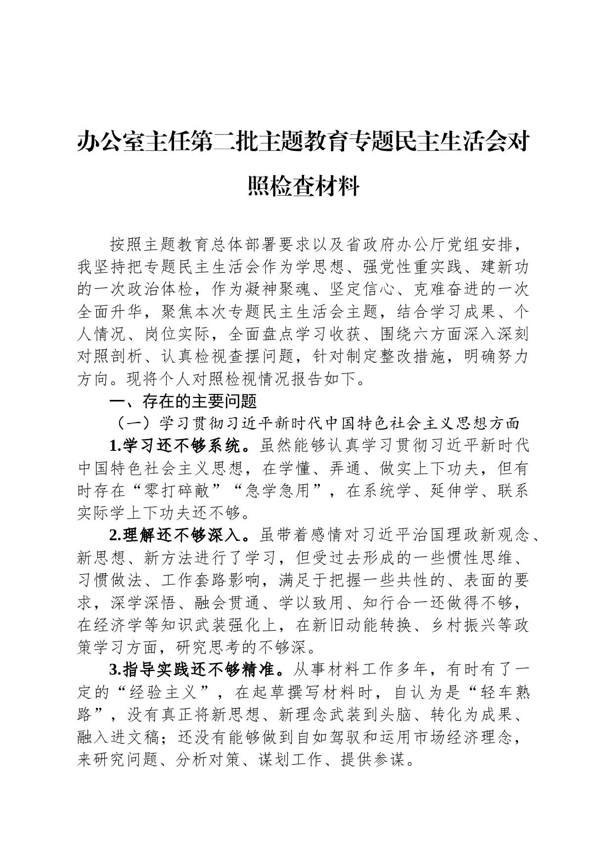 办公室主任第二批主题教育专题民主生活会对照检查材料_第1页