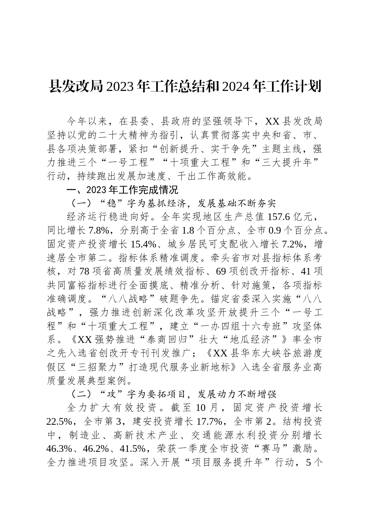 县发改局2023年工作总结和2024年工作计划（20240129）_第1页