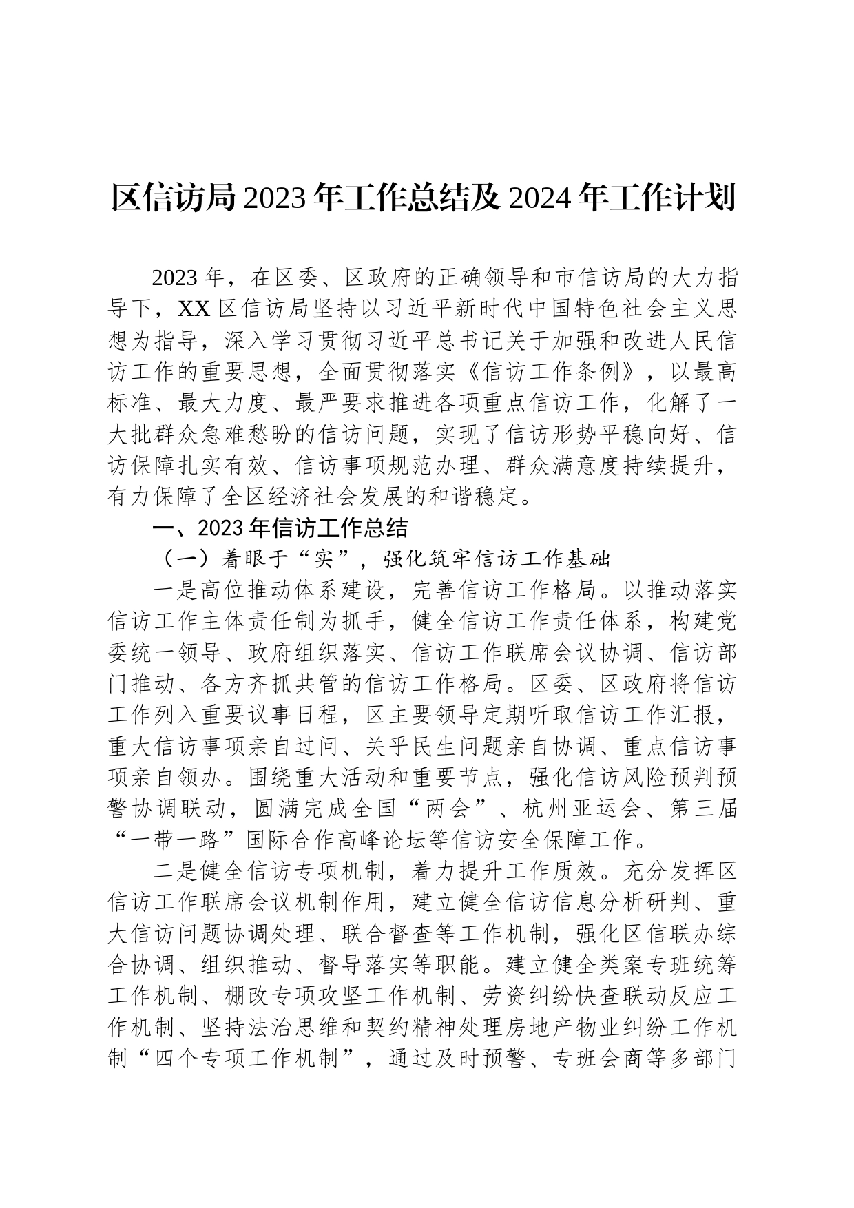 区信访局2023年工作总结及2024年工作计划（20240131）_第1页