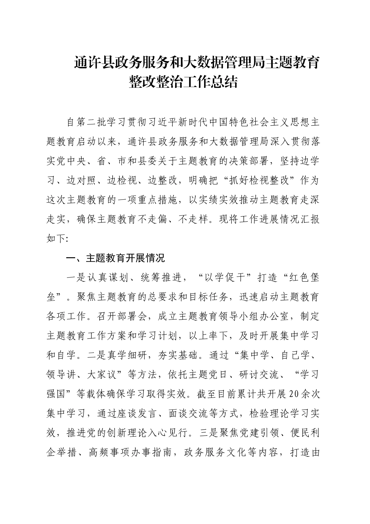 县政务服务和大数据管理局主题教育整改整治工作总结_第1页
