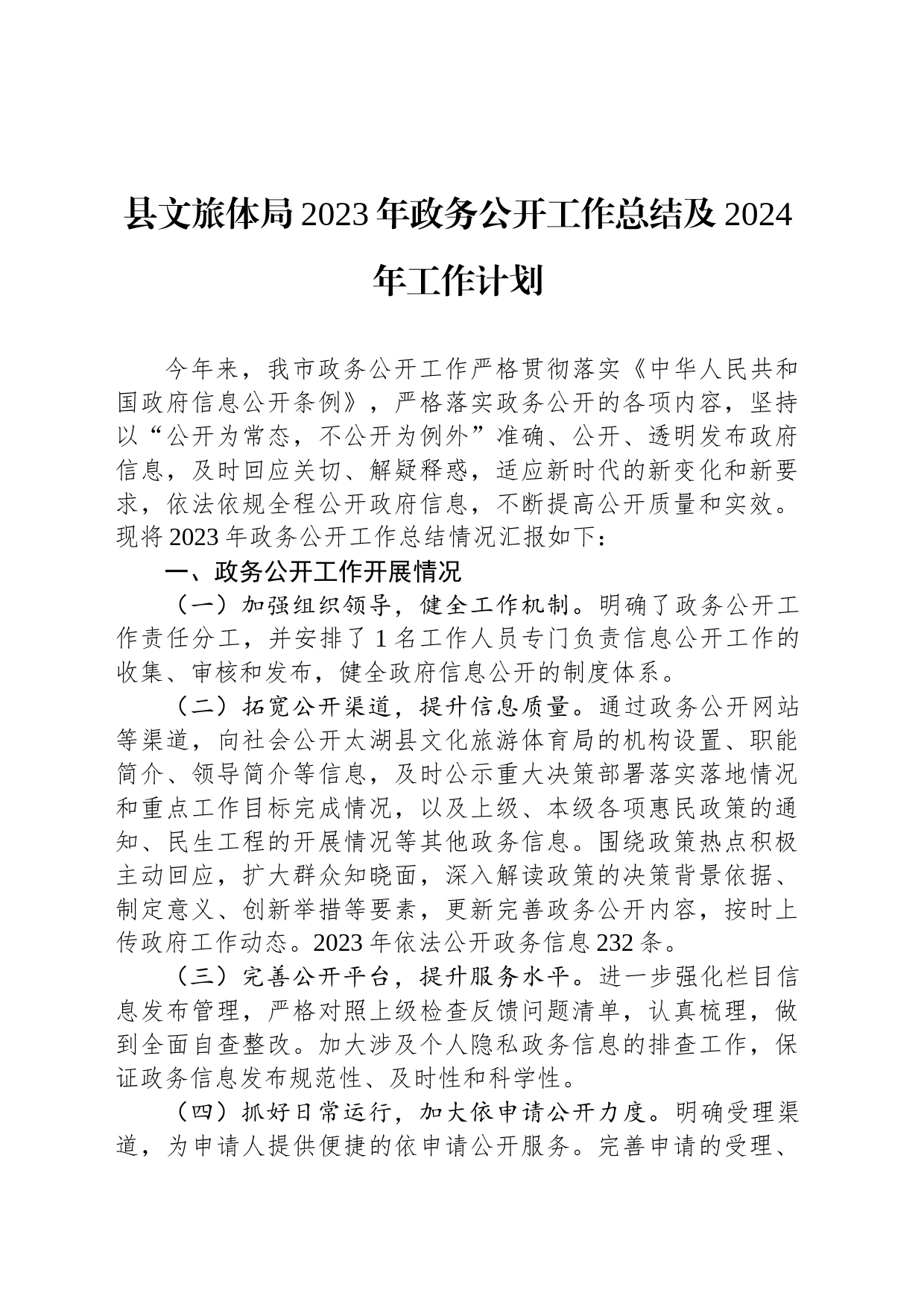 县文旅体局2023年政务公开工作总结及2024年工作计划（20240129）_第1页