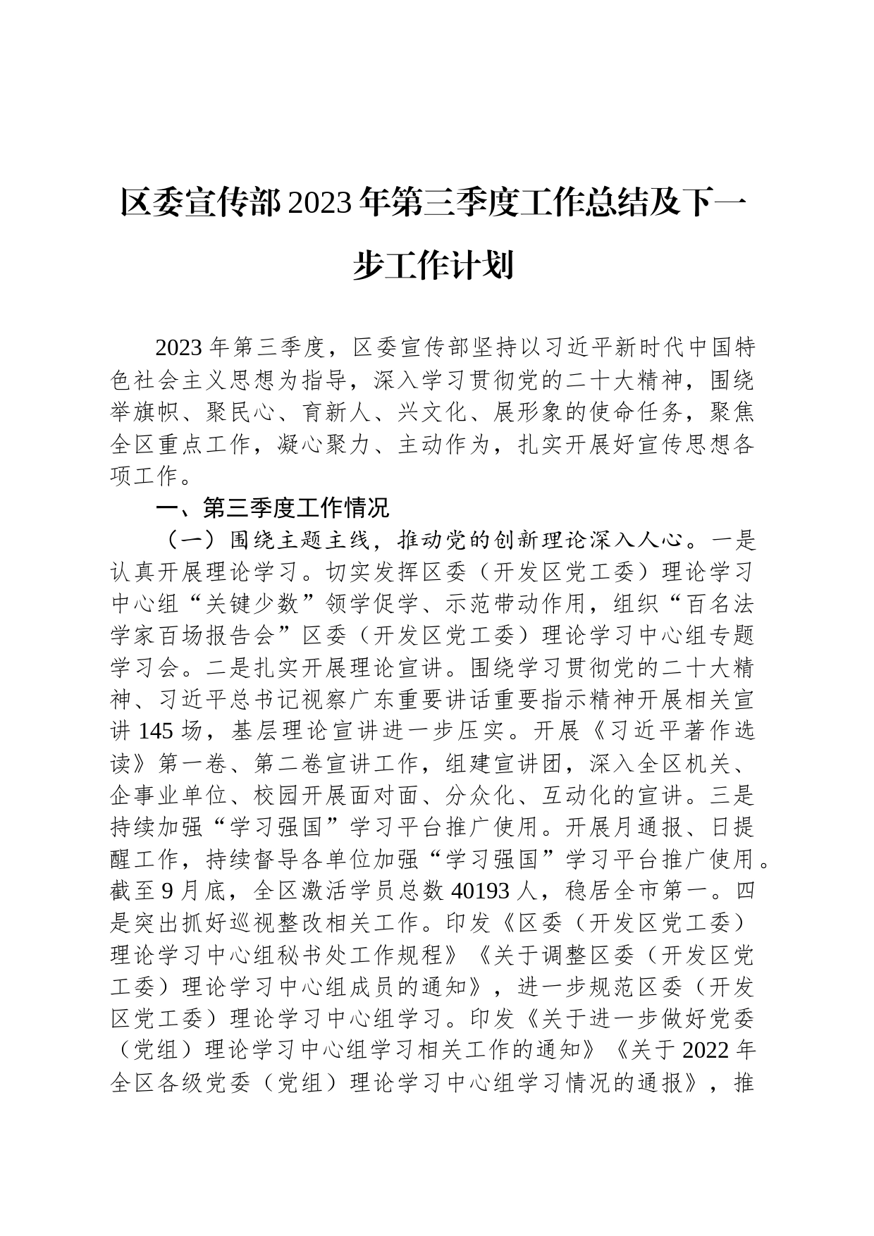 区委宣传部2023年第三季度工作总结及下一步工作计划_第1页