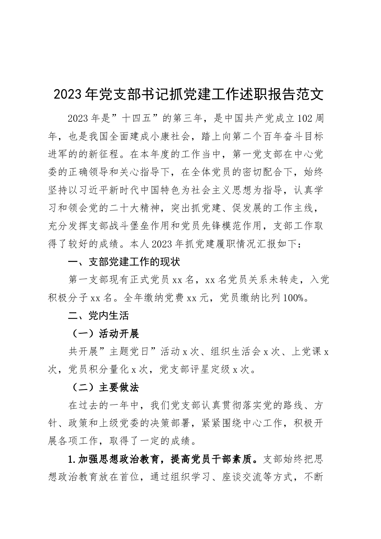 2023年党支部书记抓党建工作述职报告_第1页