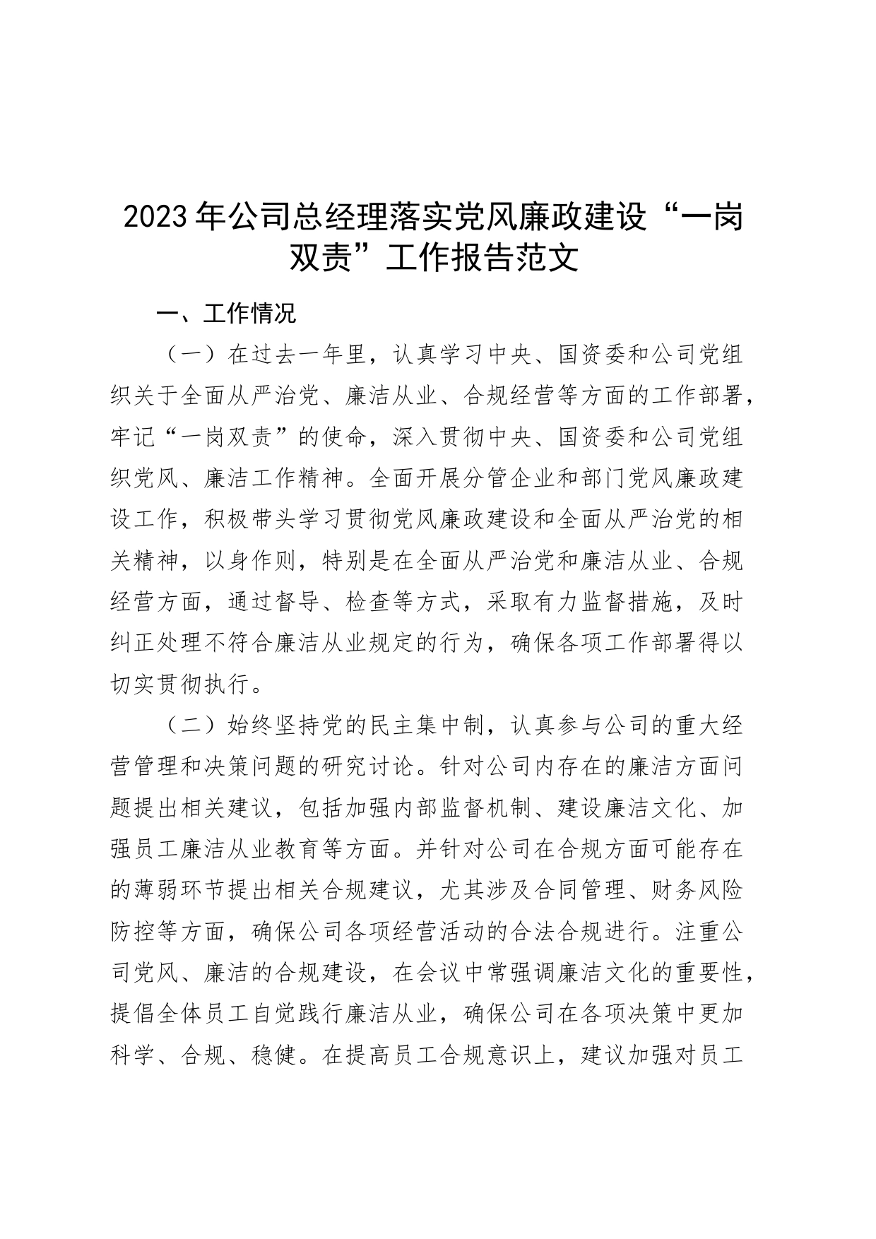 2023年公司总经理落实党风廉政建设一岗双责工作报告_第1页