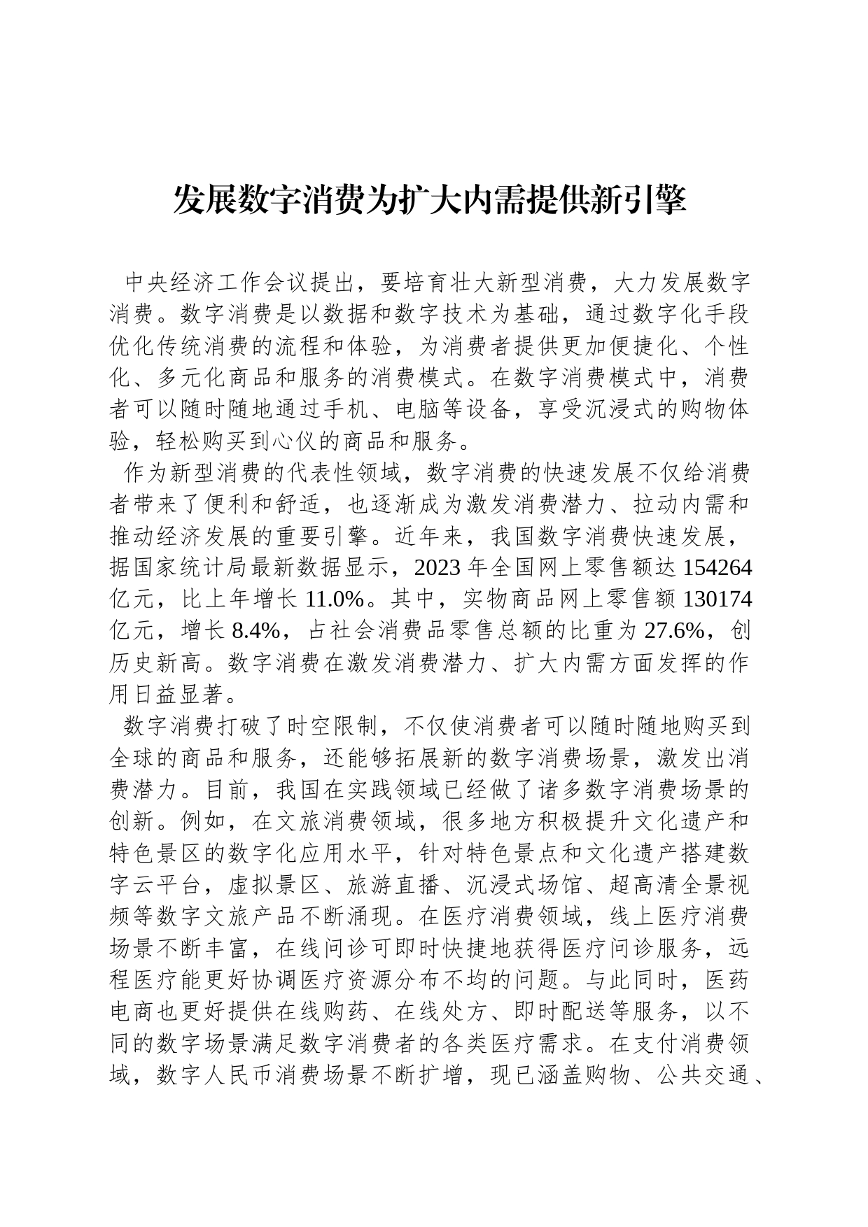 发展数字消费为扩大内需提供新引擎_第1页