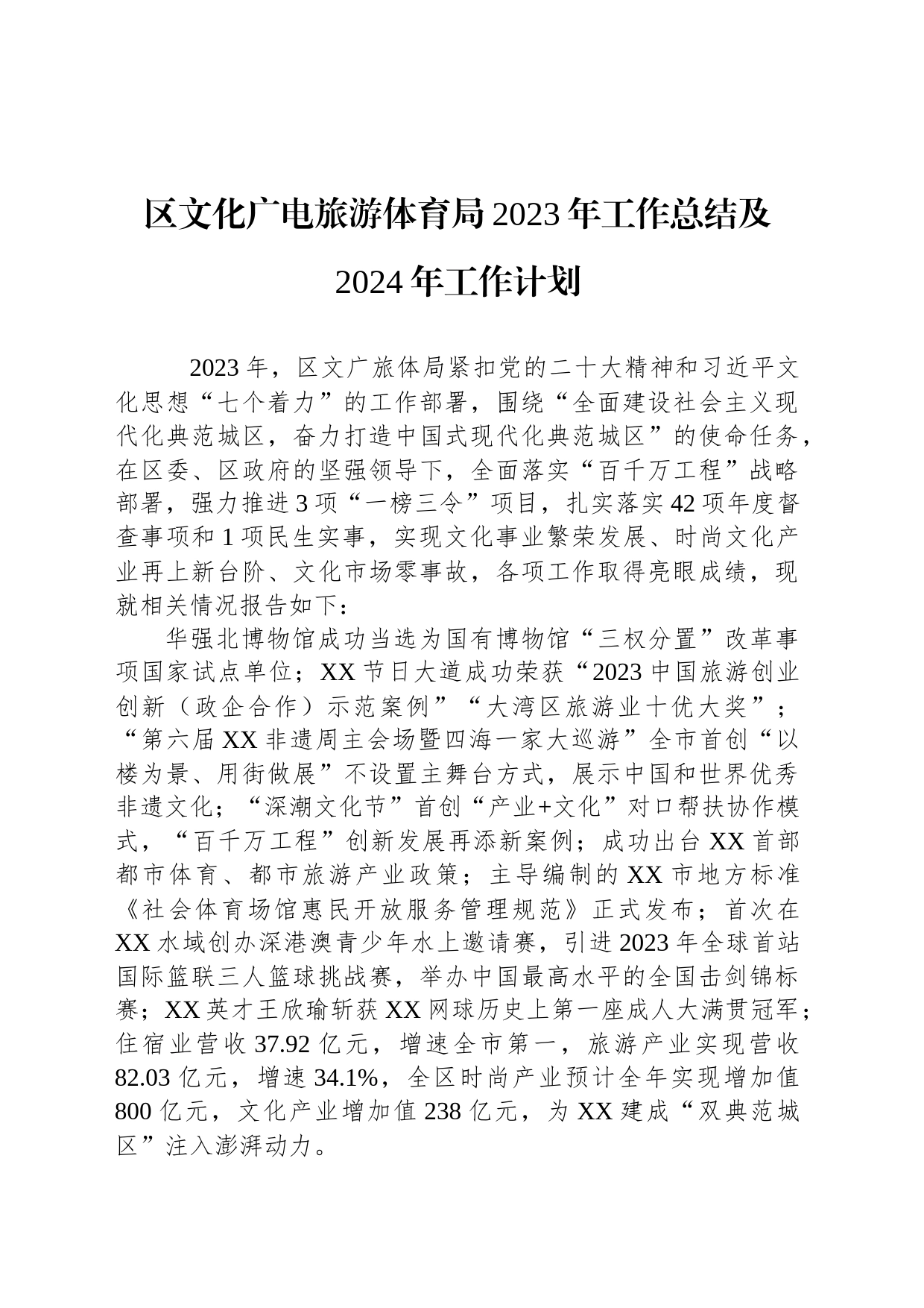 区文化广电旅游体育局2023年工作总结及2024年工作计划(20240126)_第1页