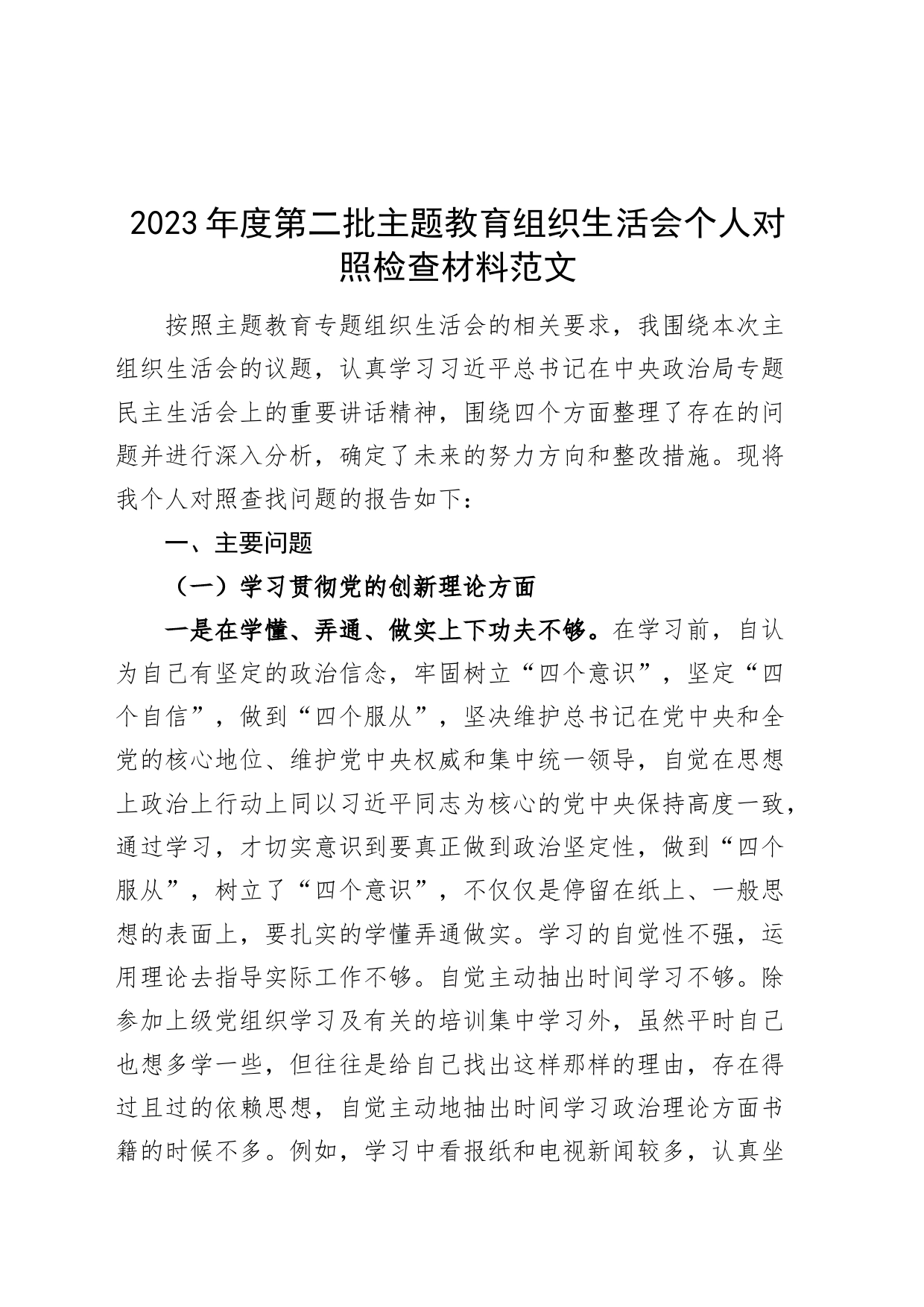 2023年度主题教育组织生活会个人检查材料（创新理论、党性修养、服务群众、模范作用，发言提纲，检视剖析第二批次对照）_第1页