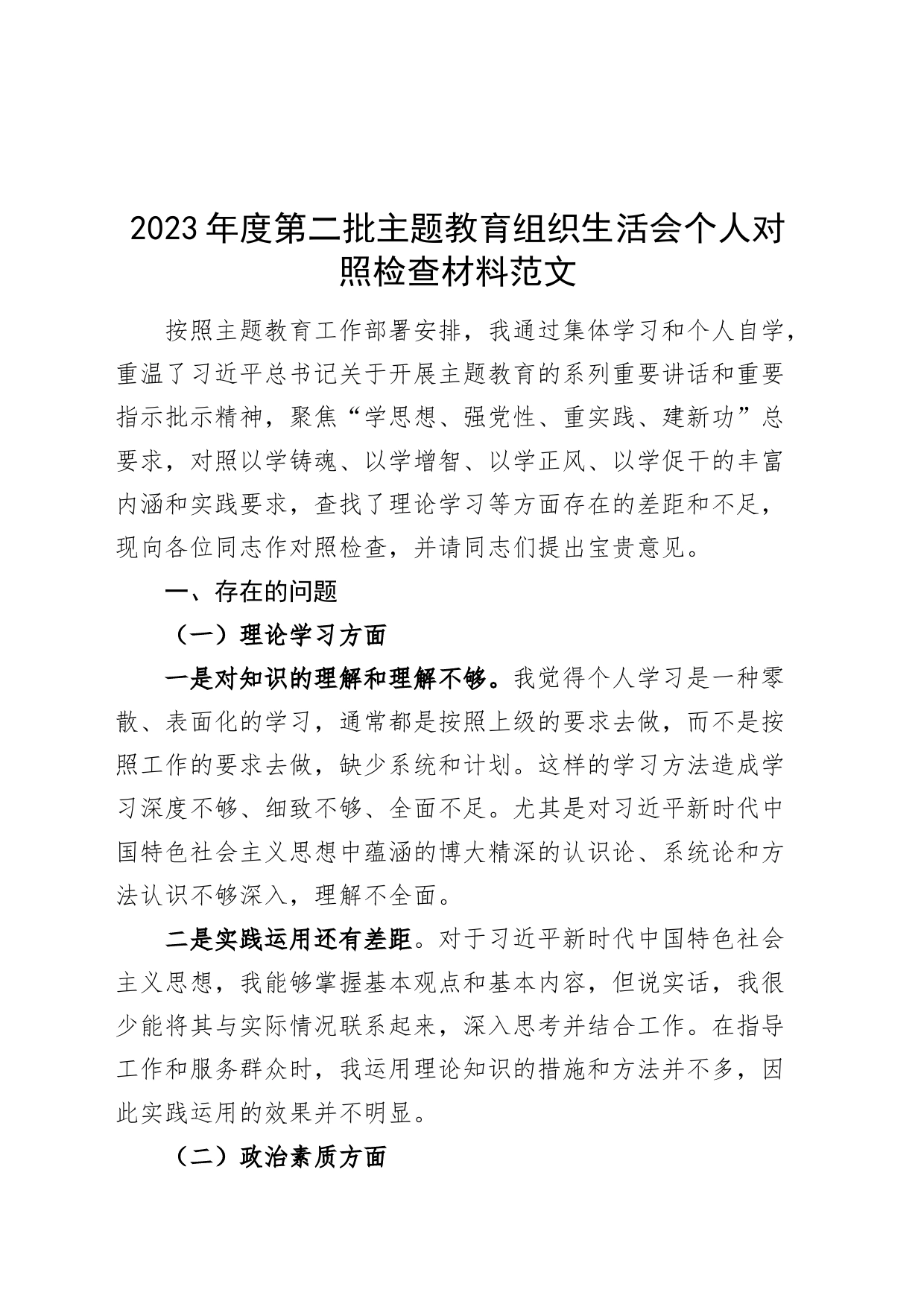 2023年度主题教育组织生活会个人检查材料（学习、素质、担当、作风，检视剖析，发言提纲第二批次对照）_第1页