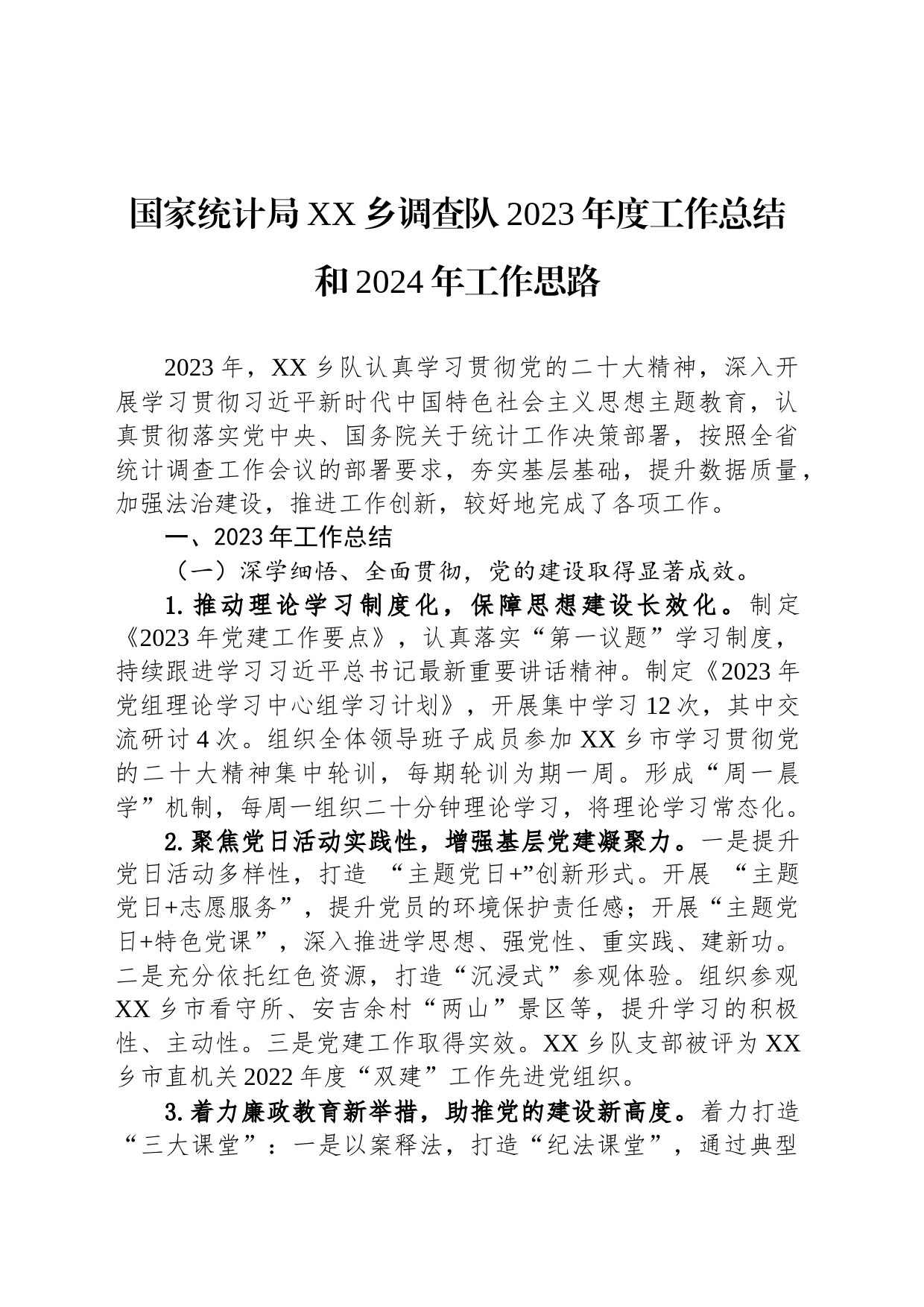 国家统计局XX乡调查队2023年度工作总结和2024年工作思路(20240125)_第1页