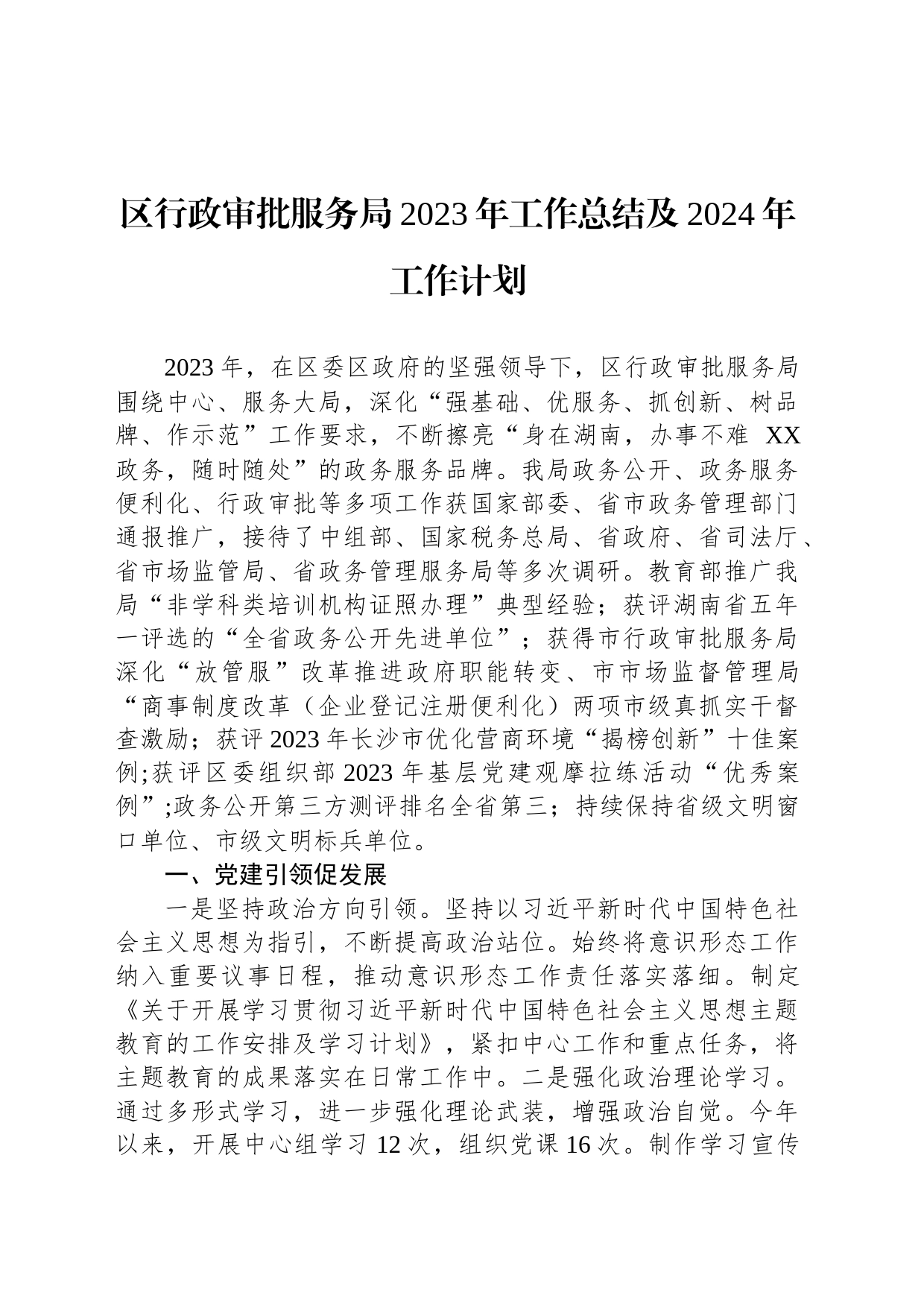 区行政审批服务局2023年工作总结及2024年工作计划（20240131）_第1页