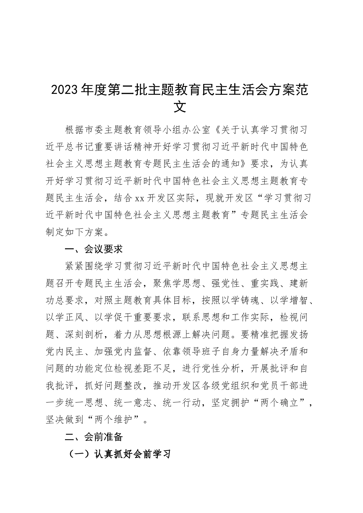 2023年度第二批主题教育民主生活会方案_第1页