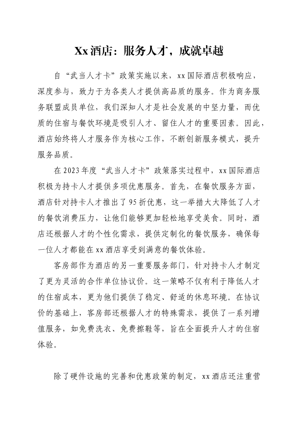 国际酒店：服务人才，成就卓越_第1页
