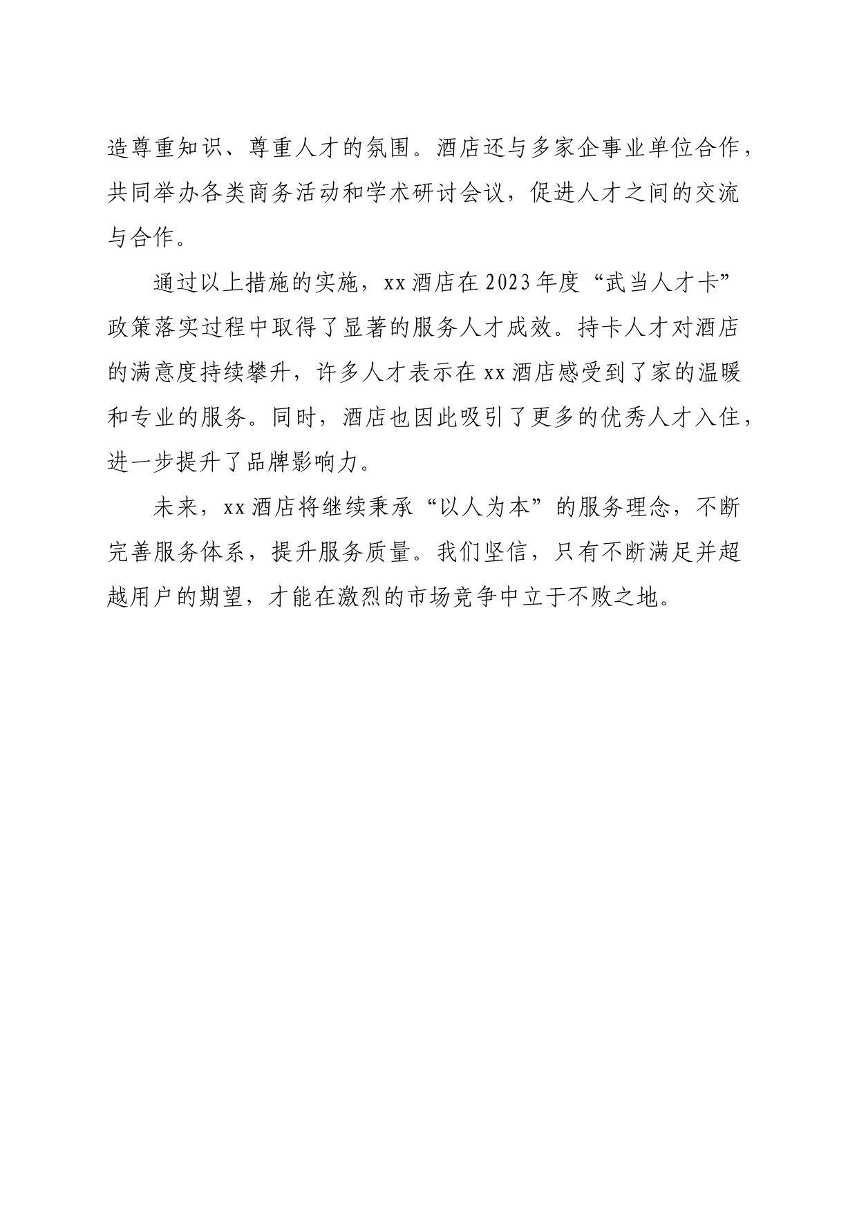 国际酒店：服务人才，成就卓越_第2页