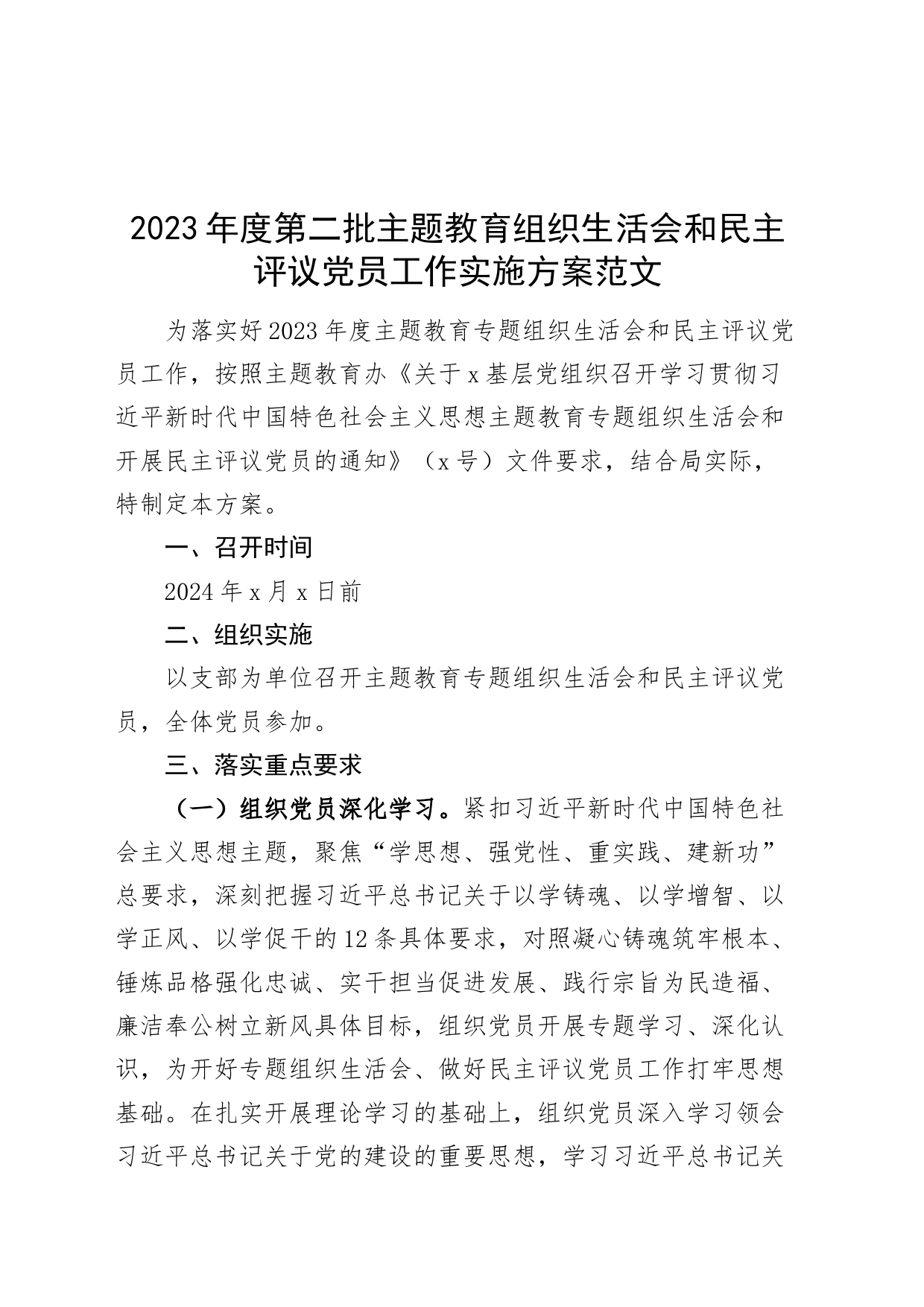 2023年度第二批主题教育组织生活会和民主评议党员工作实施方案_第1页