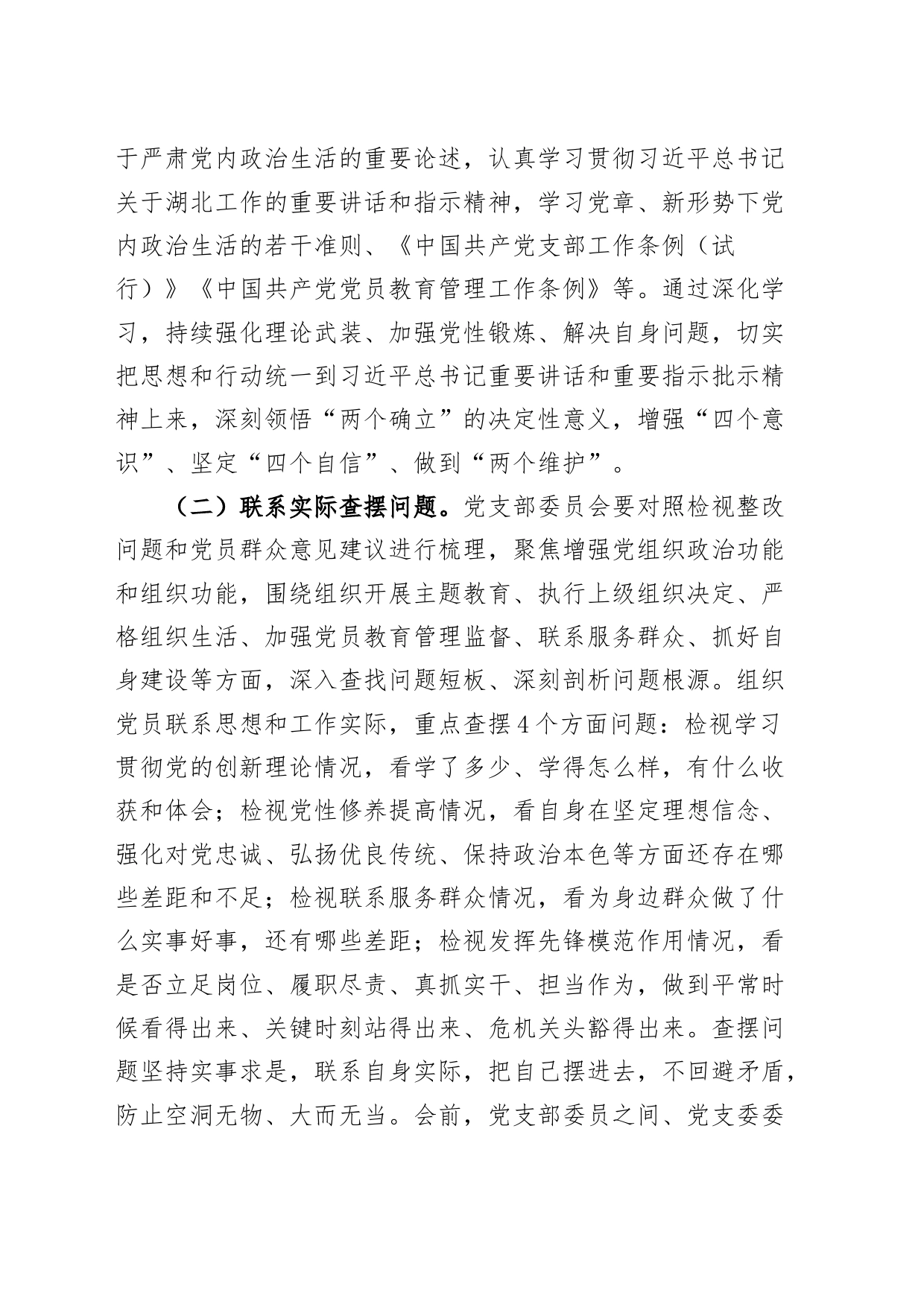 2023年度第二批主题教育组织生活会和民主评议党员工作实施方案_第2页