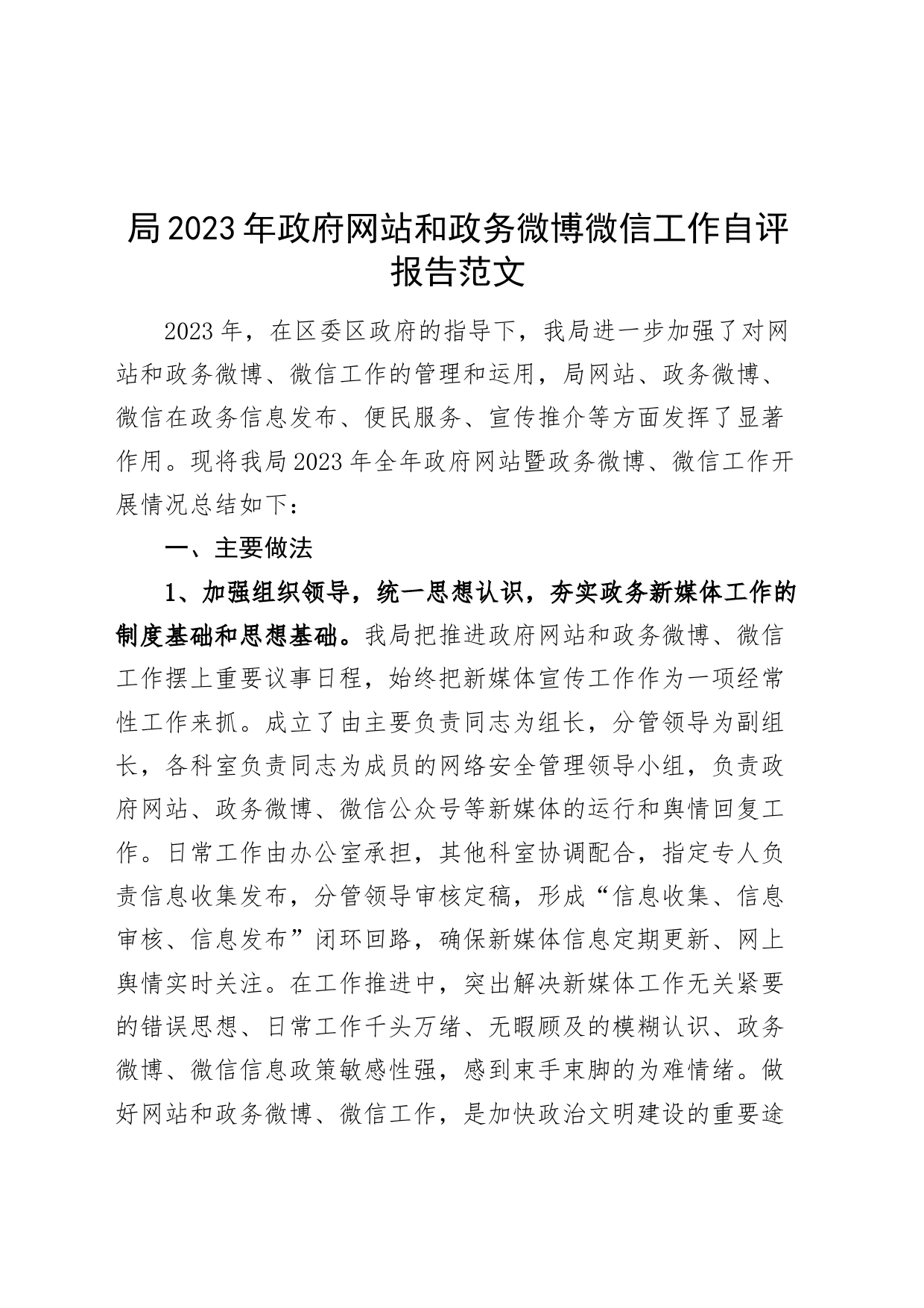 2023年网站和政务微博微信工作自评报告新媒体汇报总结_第1页