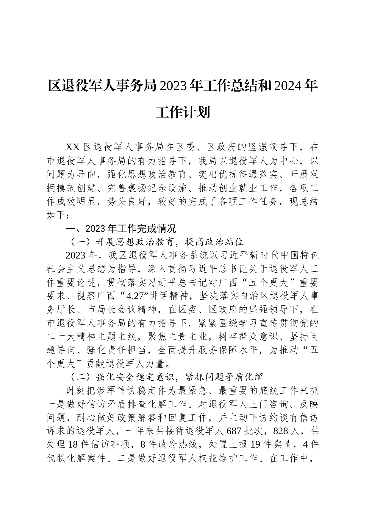 区退役军人事务局2023年工作总结和2024年工作计划(20240201)_第1页