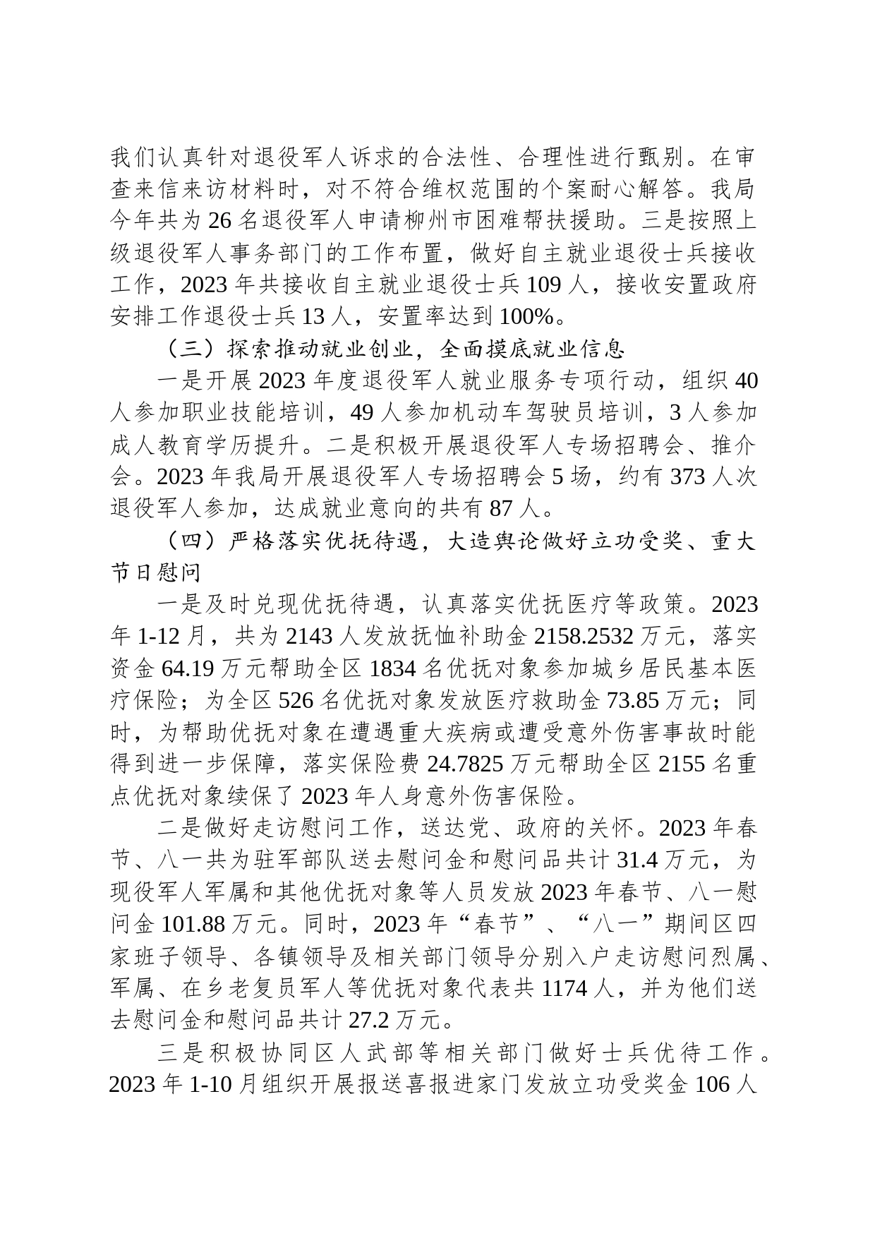 区退役军人事务局2023年工作总结和2024年工作计划(20240201)_第2页