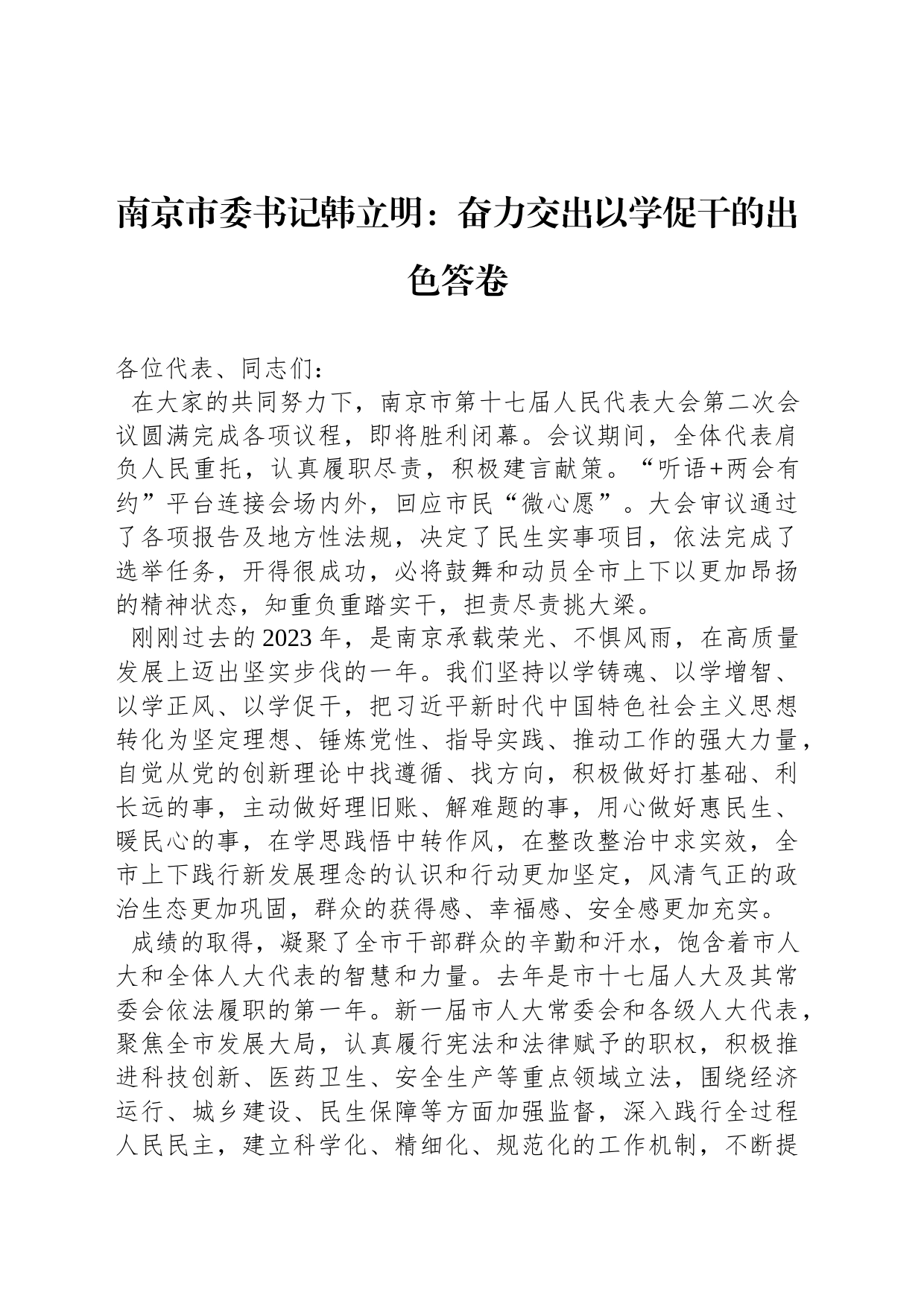 南京市委书记韩立明：奋力交出以学促干的出色答卷_第1页