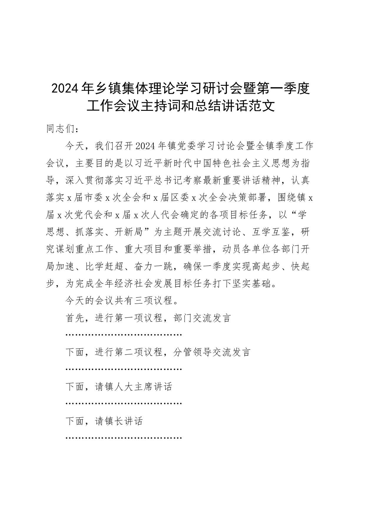 2024年乡镇街道集体理论学习研讨会暨第一季度工作会议主持词和总结讲话_第1页