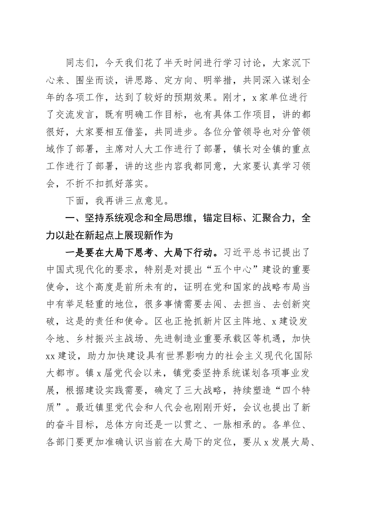 2024年乡镇街道集体理论学习研讨会暨第一季度工作会议主持词和总结讲话_第2页