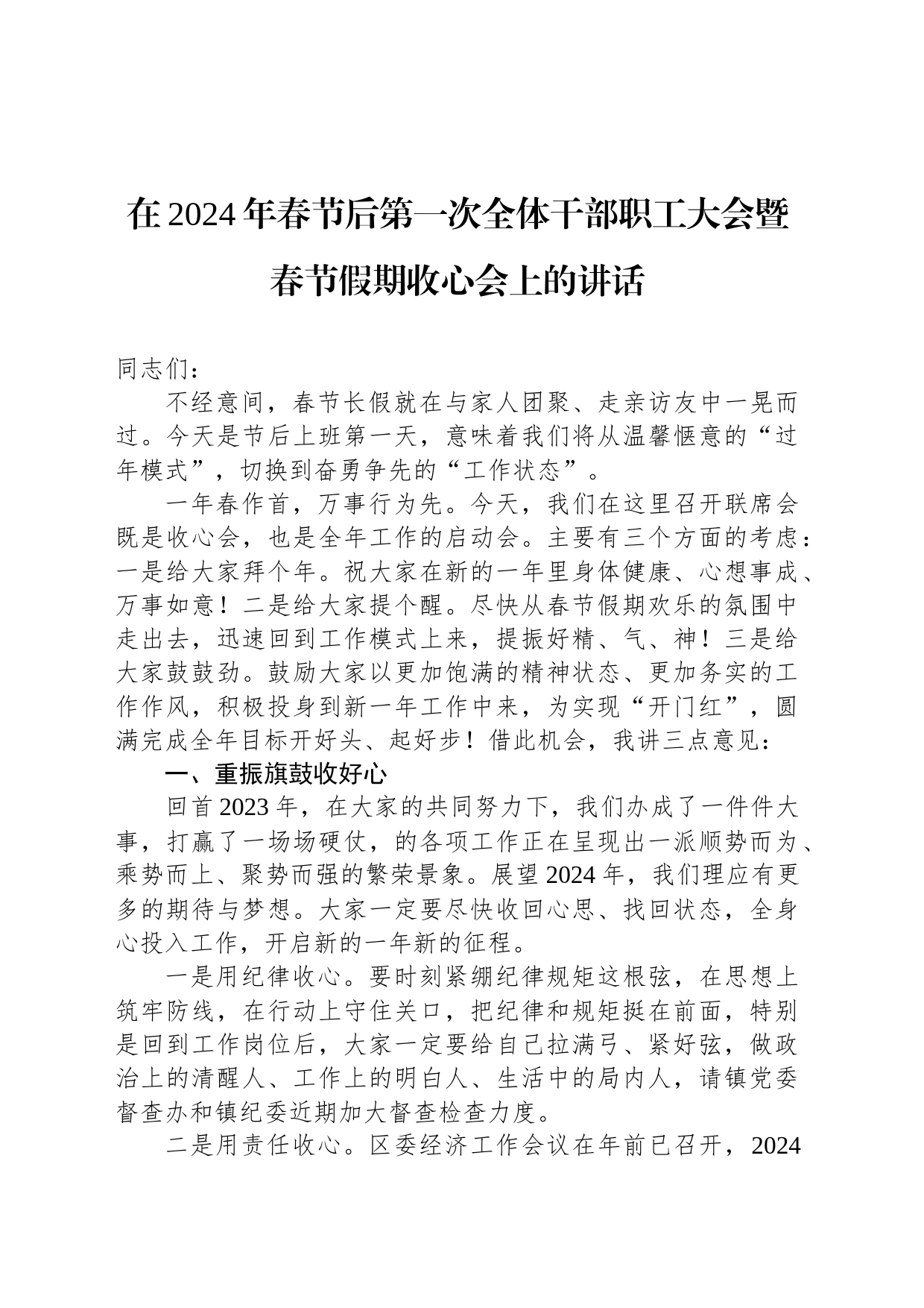 在2024年春节后第一次全体干部职工大会暨春节假期收心会上的讲话_第1页