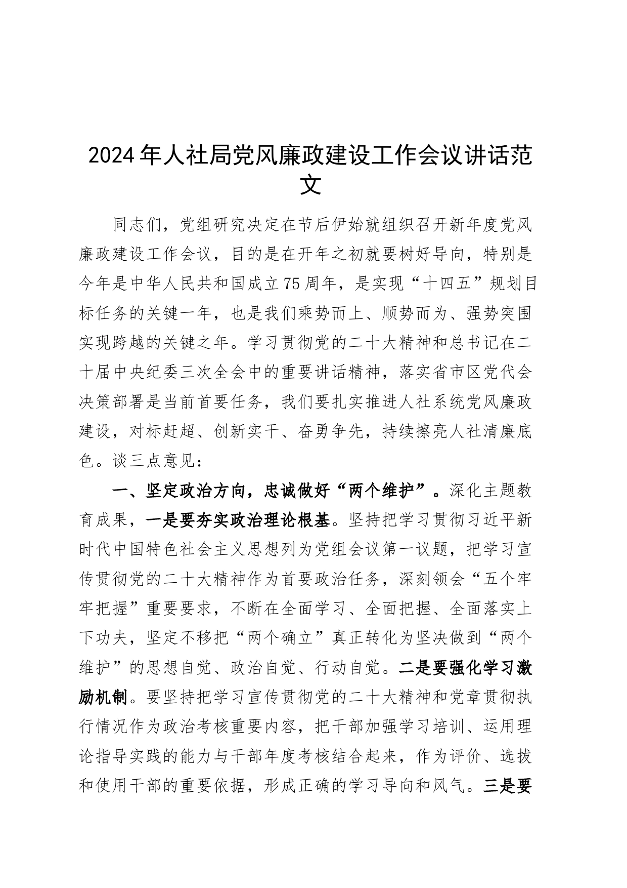 2024年人社局党风廉政建设工作会议讲话_第1页