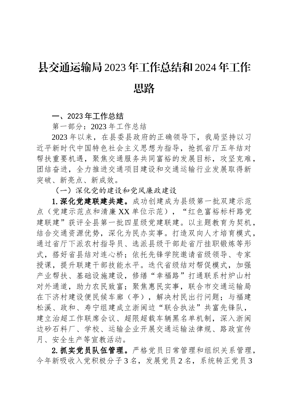 县交通运输局2023年工作总结和2024年工作思路(20240125)_第1页
