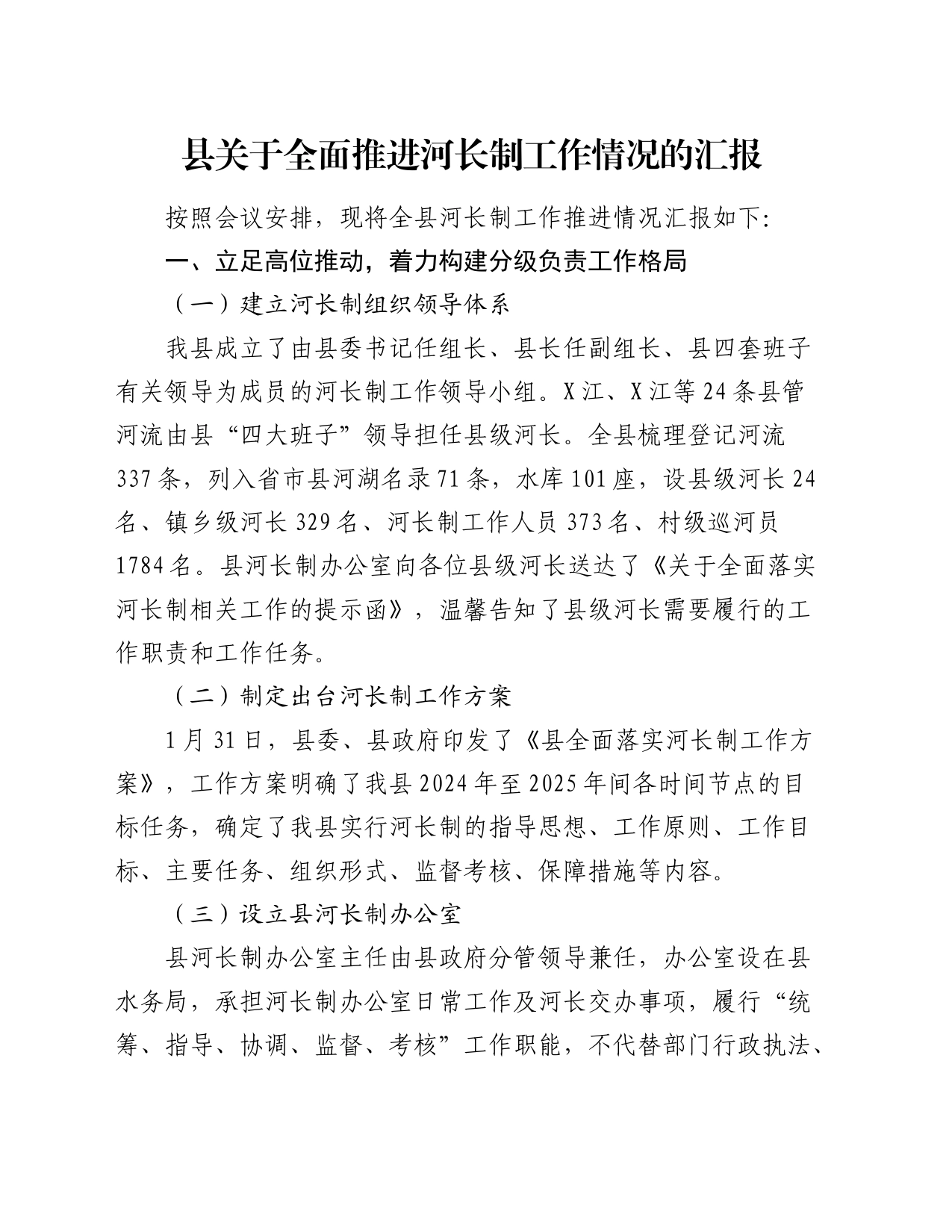 县关于全面推进河长制工作情况的汇报_第1页