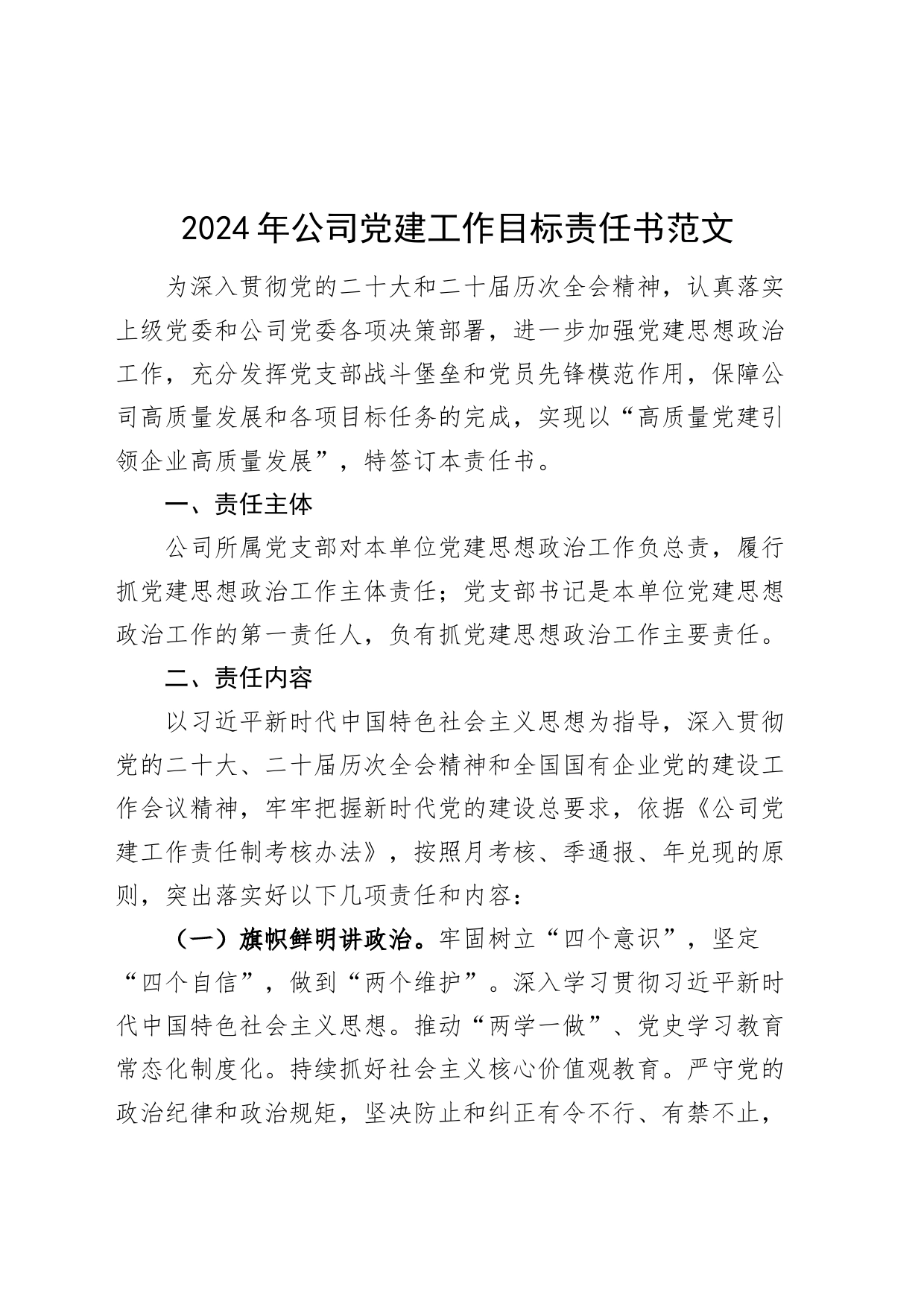 2024年公司党建工作目标责任书_第1页