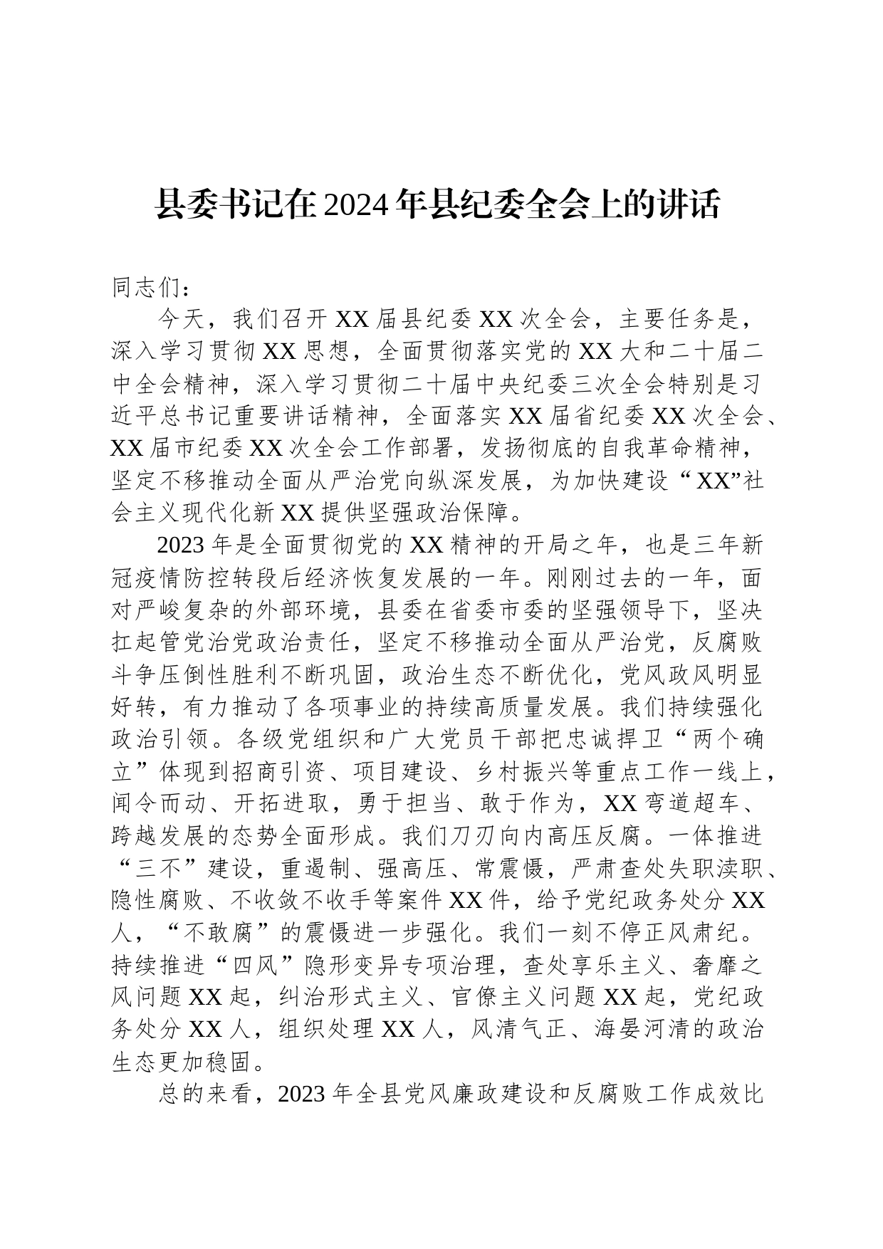 县委书记在2024年县纪委全会上的讲话_第1页