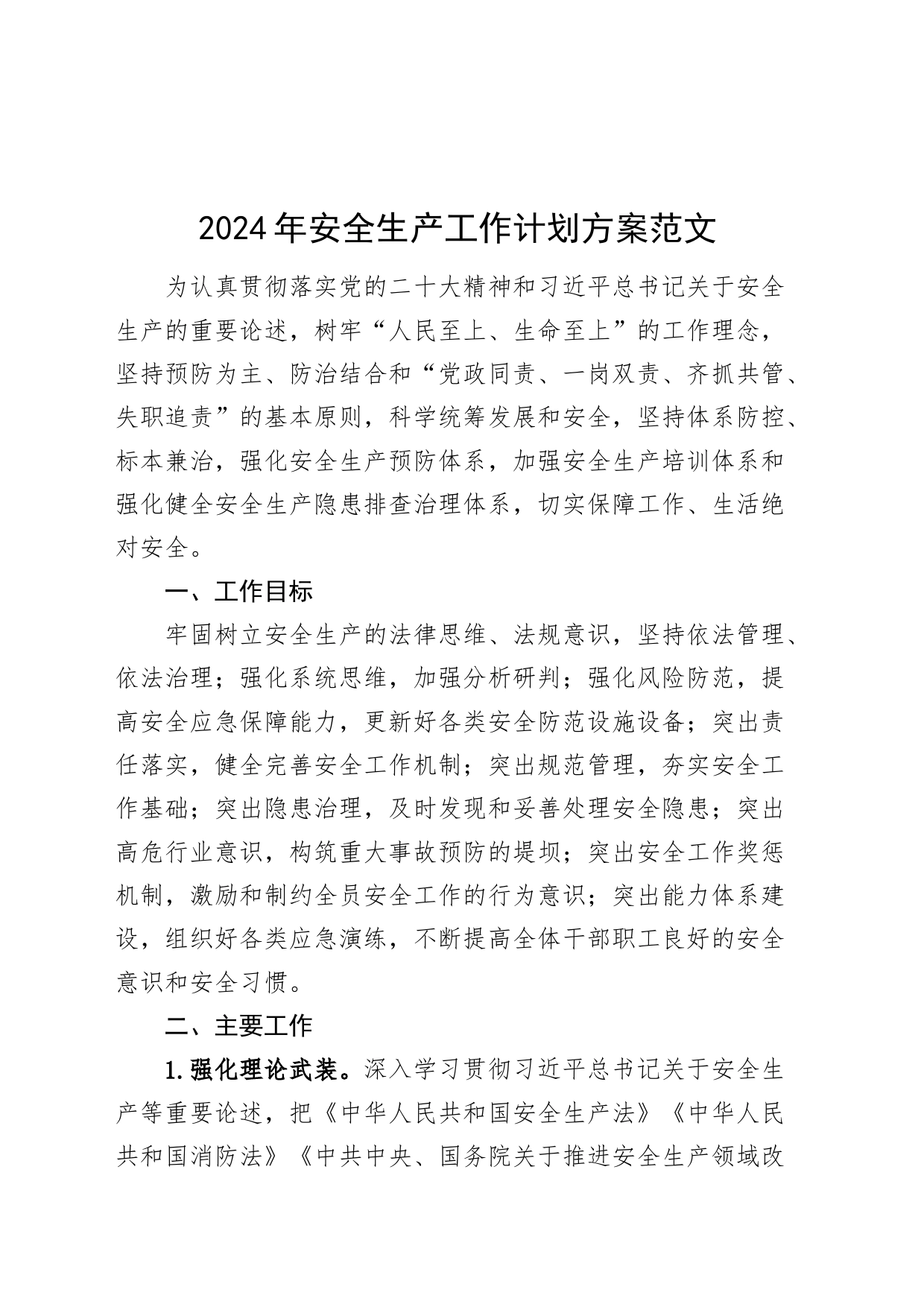 2024年安全生产工作计划方案_第1页