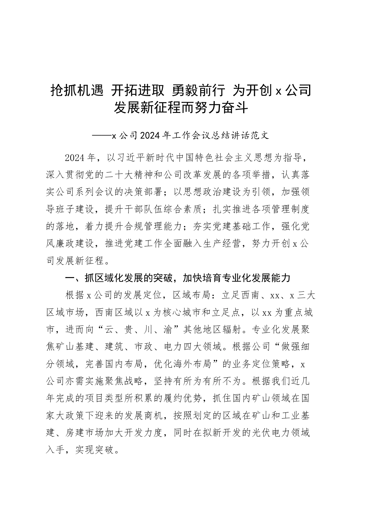 2024年工作会议总结讲话国有企业24020802_第1页