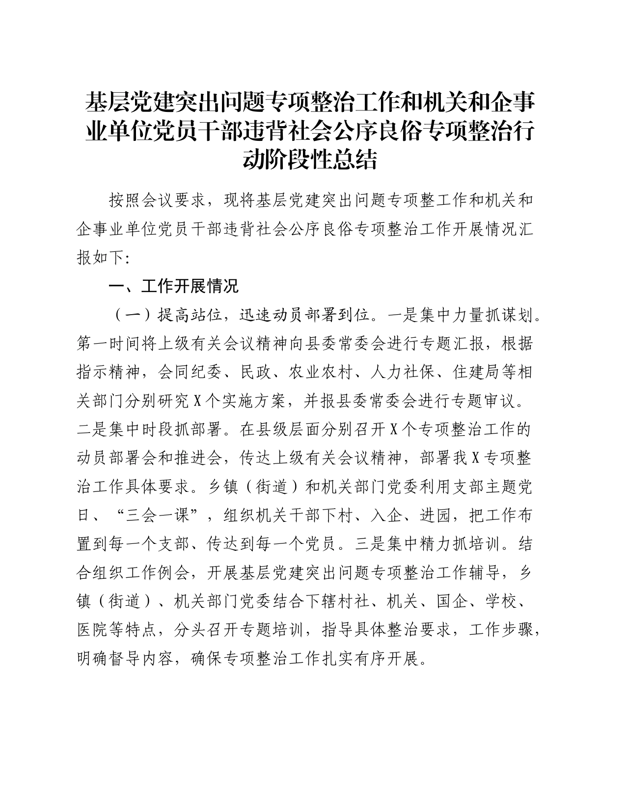 基层党建突出问题专项整治工作和机关和企事业单位党员干部违背社会公序良俗专项整治行动阶段性总结_第1页