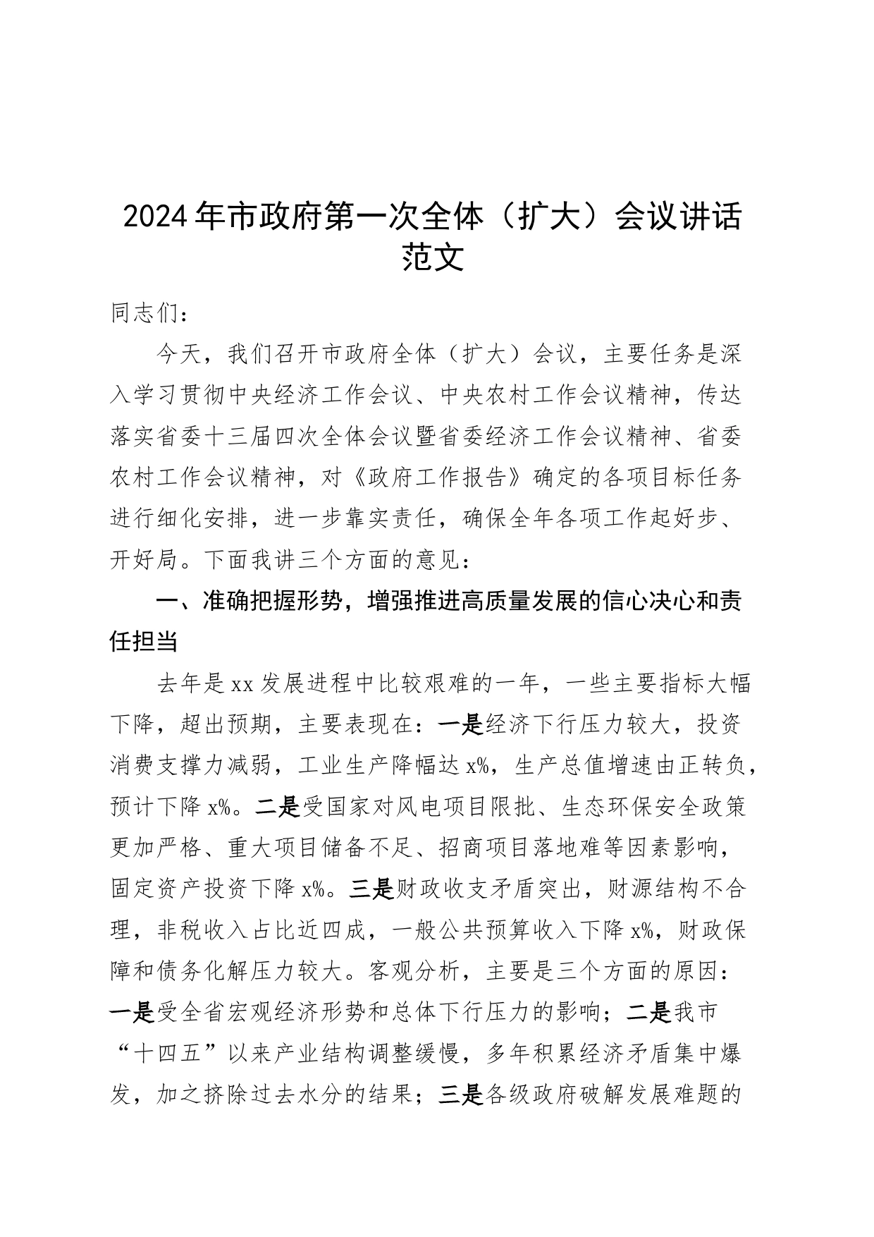 2024年市政府第一次全体（扩大）会议讲话_第1页