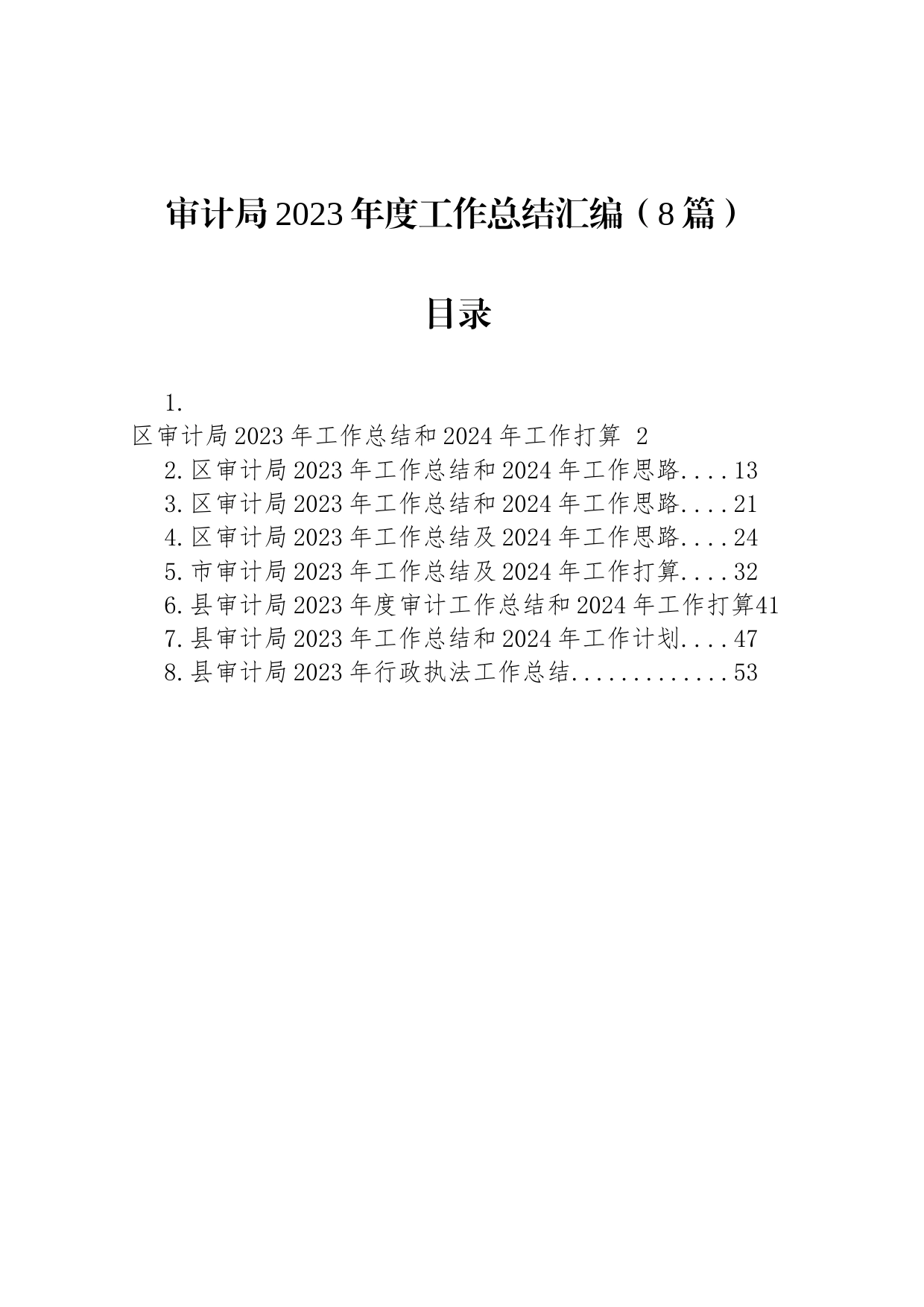 审计局2023年度工作总结汇编（8篇）_第1页