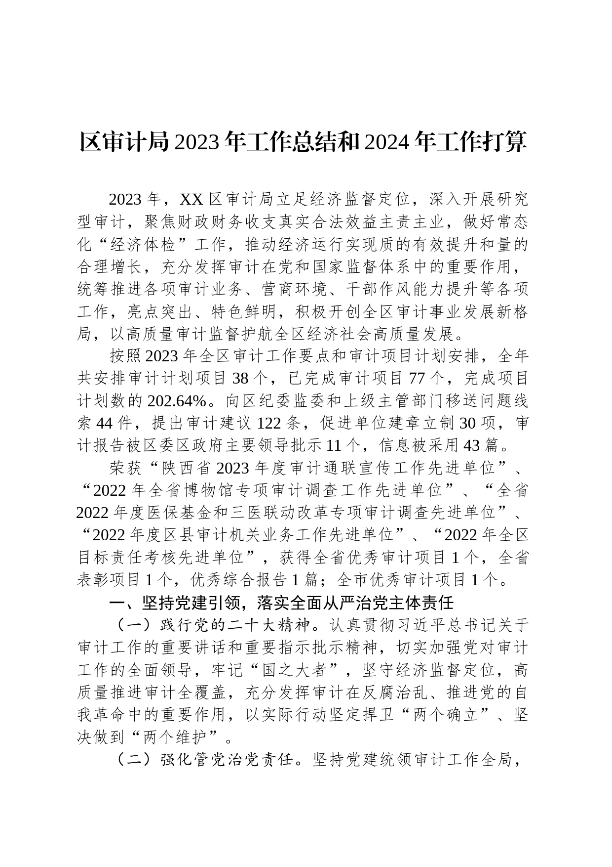 审计局2023年度工作总结汇编（8篇）_第2页