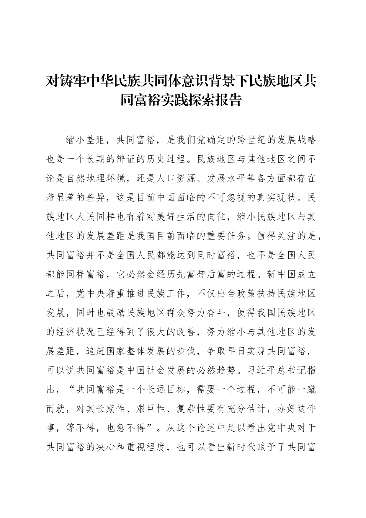 对铸牢中华民族共同体意识背景下民族地区共同富裕实践探索报告_第1页