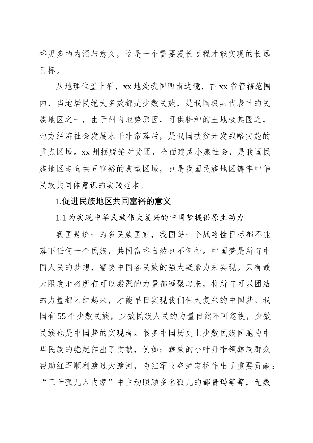 对铸牢中华民族共同体意识背景下民族地区共同富裕实践探索报告_第2页