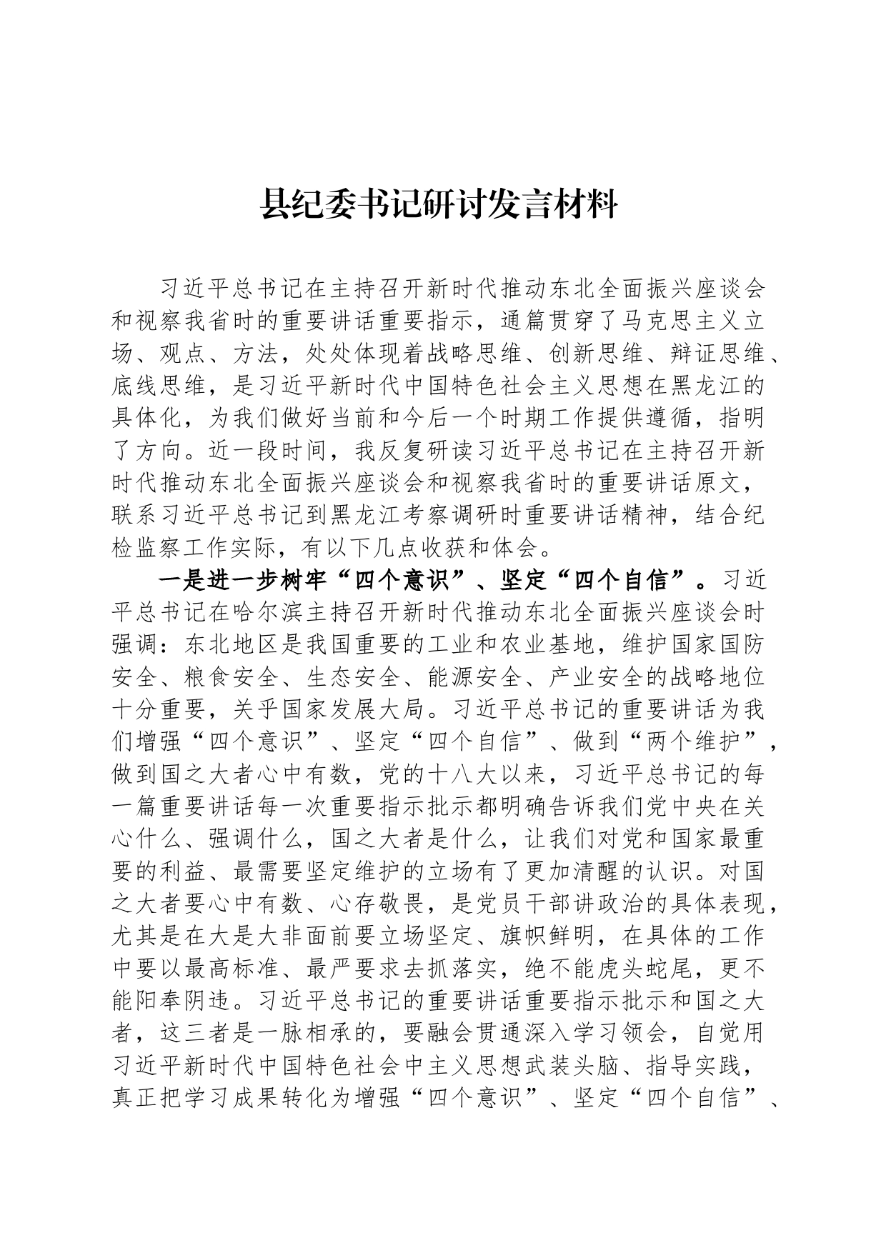 县纪委书记研讨发言材料_第1页