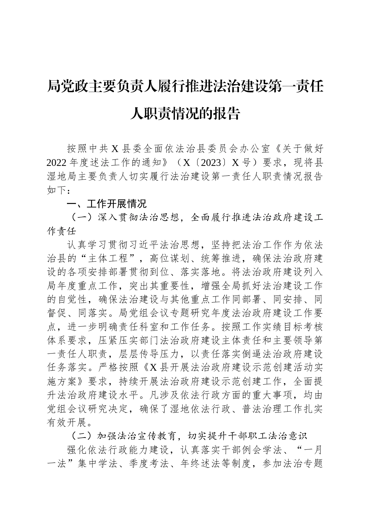 局党政主要负责人履行推进法治建设第一责任人职责情况的报告_第1页