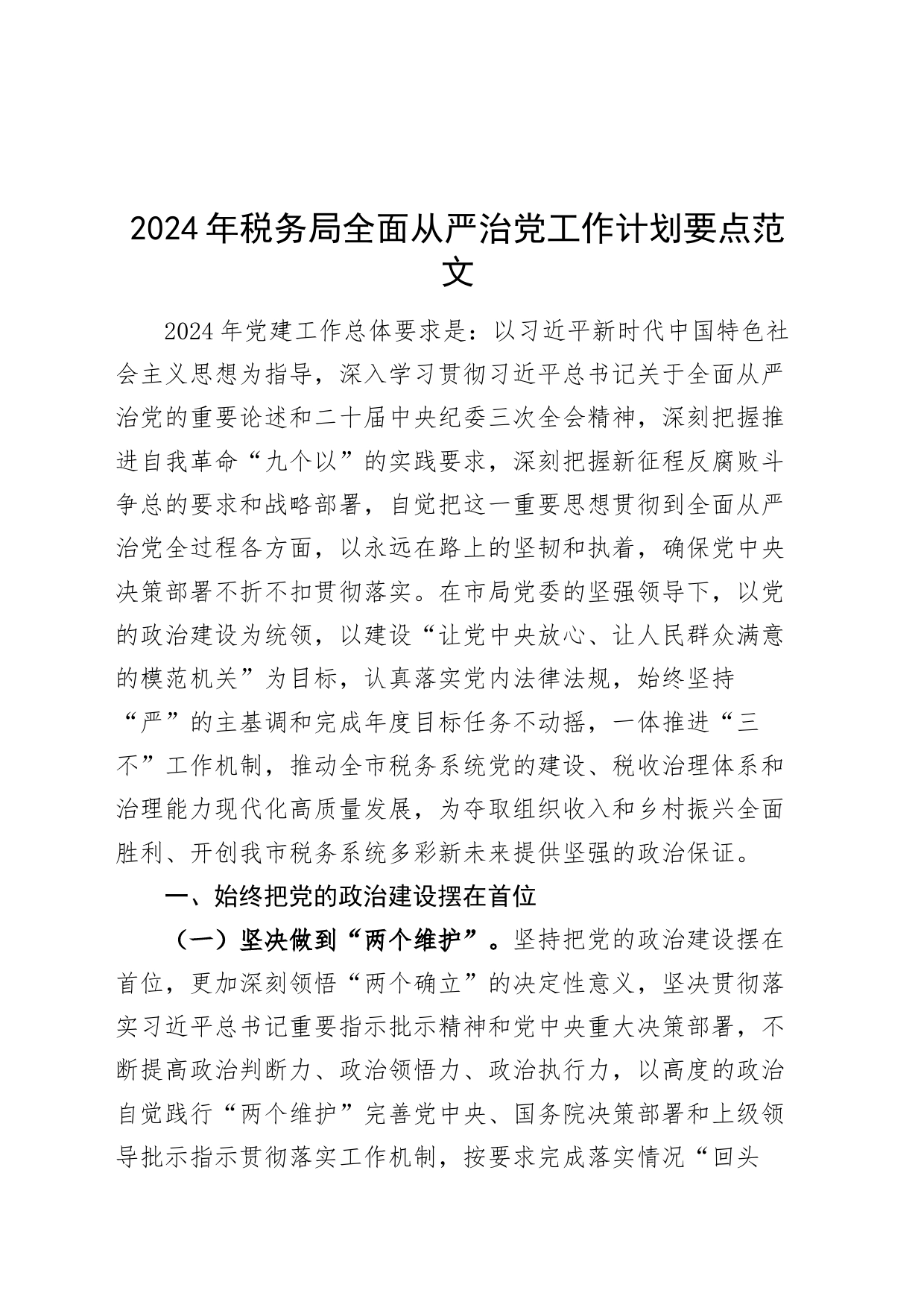 2024年税务单位全面从严治党工作计划要点d_第1页