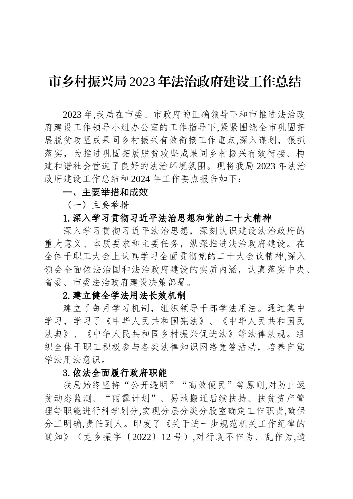 市乡村振兴局2023年法治政府建设工作总结（20240201）_第1页